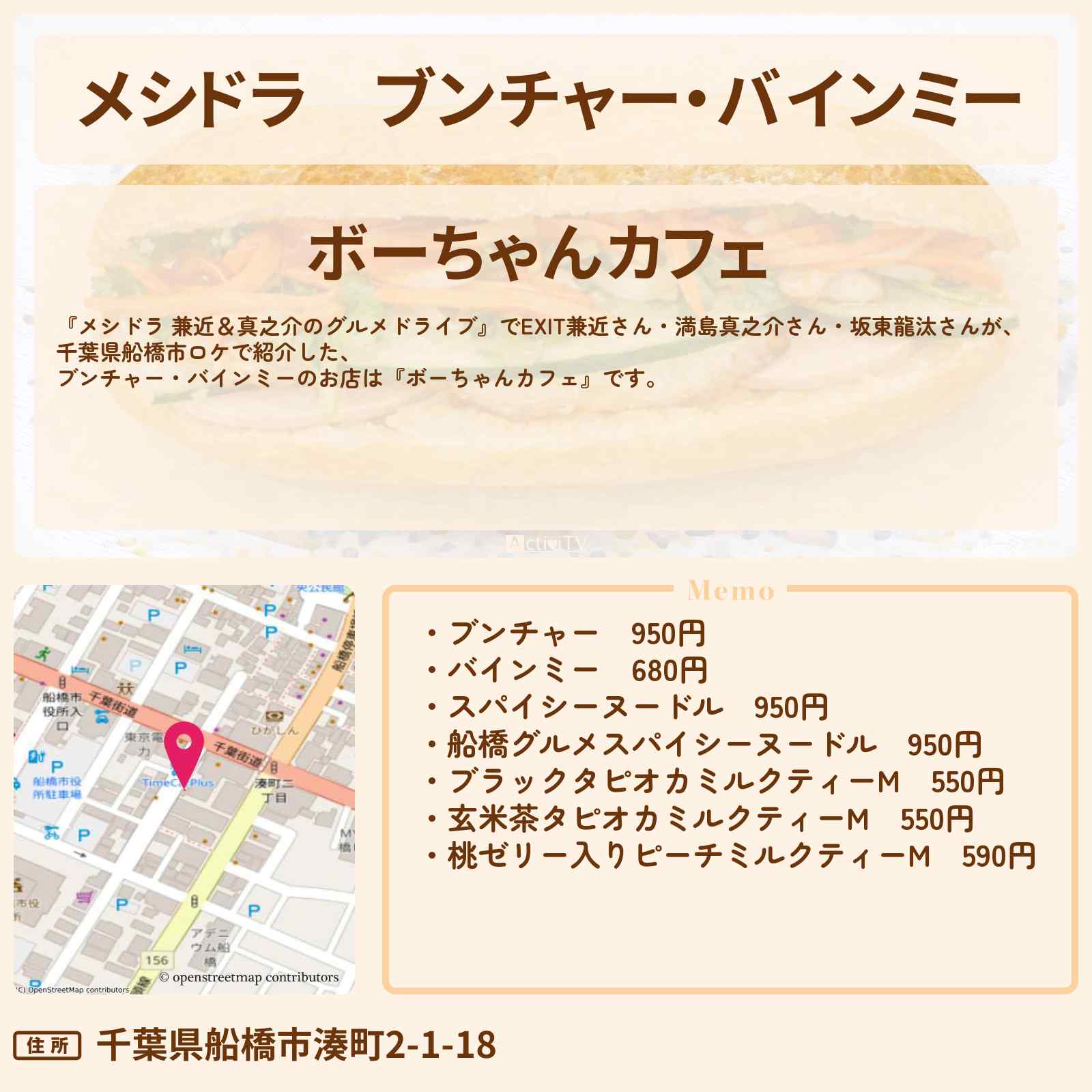 【メシドラ】ブンチャー・バインミー『ボーちゃんカフェ』千葉県船橋市のベトナム料理のお店〔EXIT兼近・満島真之介・成田凌〕