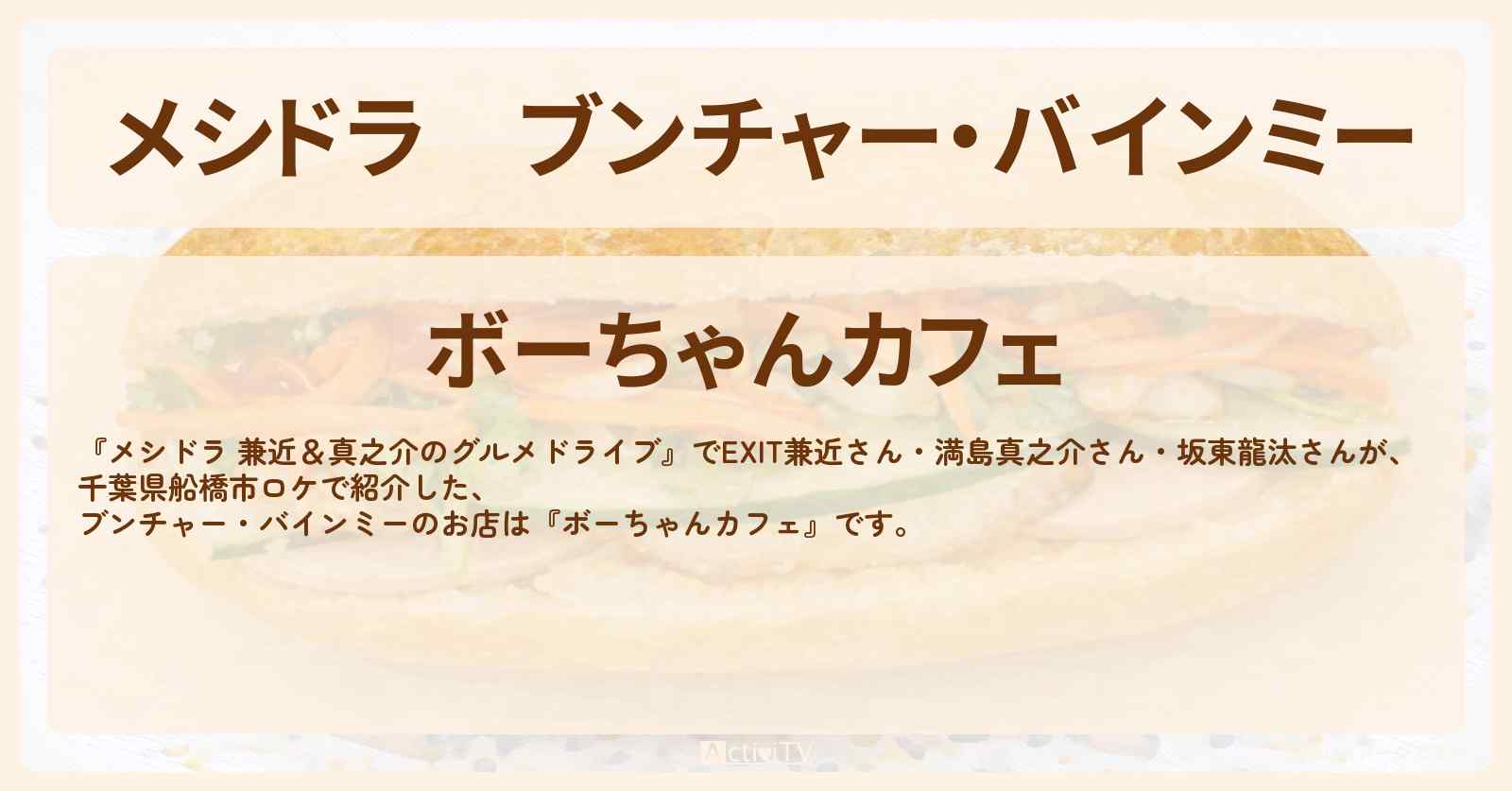 ブンチャー・バインミー『ボーちゃんカフェ』千葉県船橋市のベトナム料理のお店〔EXIT兼近・満島真之介・成田凌〕