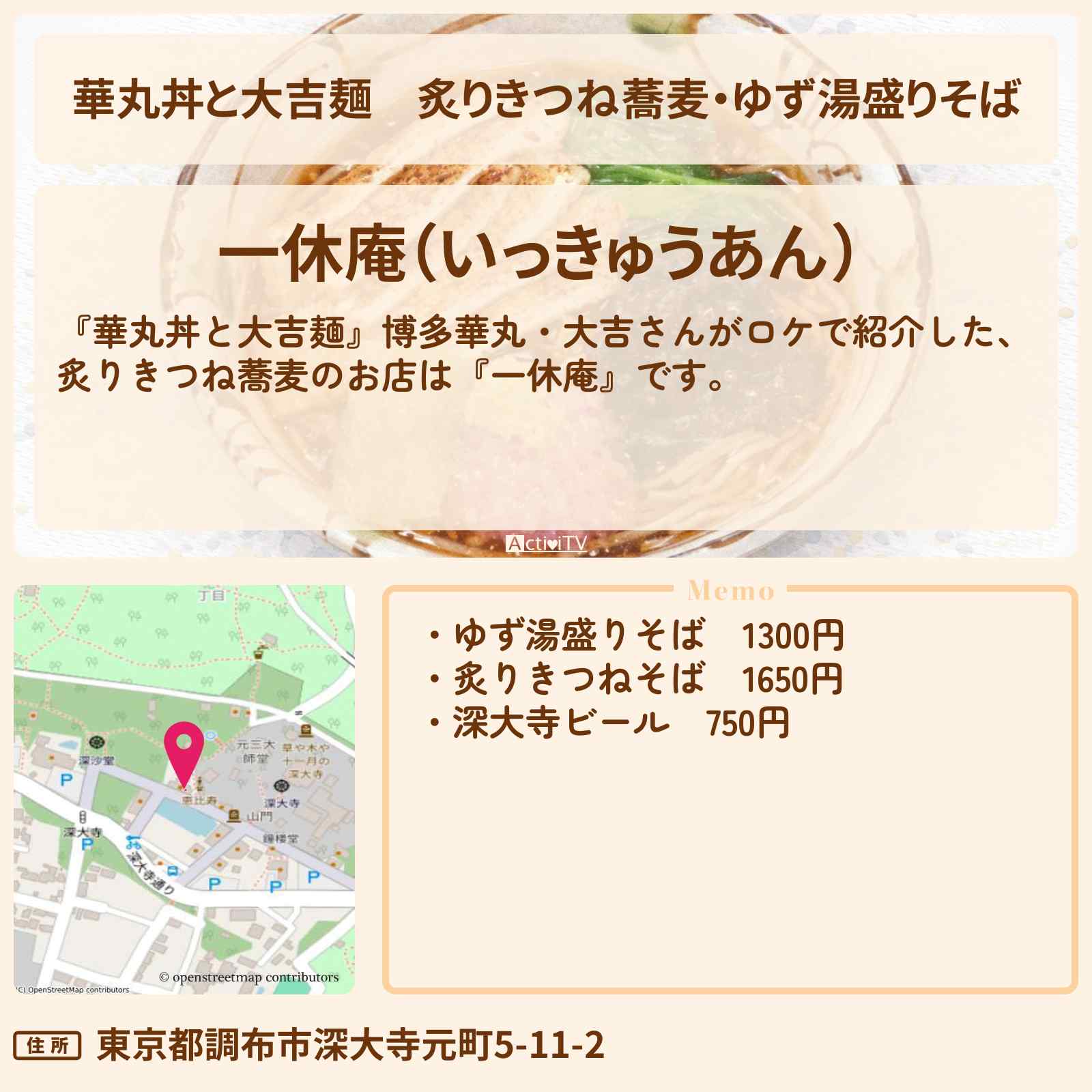 【華丸丼と大吉麺】炙りきつね蕎麦・ゆず湯盛りそば『一休庵』深大寺・調布市ロケのお店情報