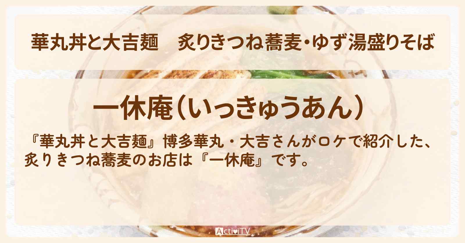炙りきつね蕎麦・ゆず湯盛りそば『一休庵』深大寺・調布市ロケのお店情報