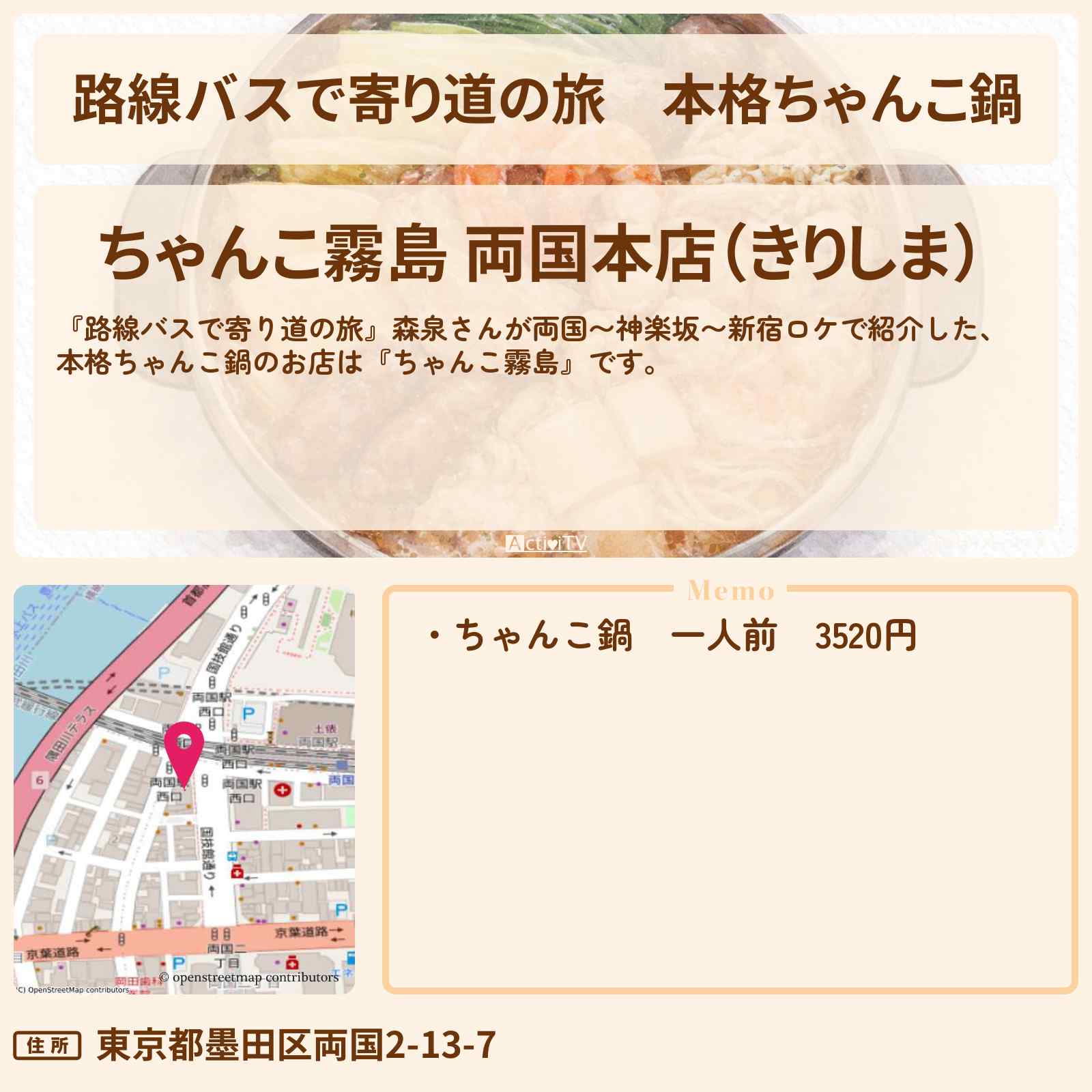 【路線バスで寄り道の旅】本格ちゃんこ鍋『ちゃんこ霧島』両国のお店の場所〔森泉〕