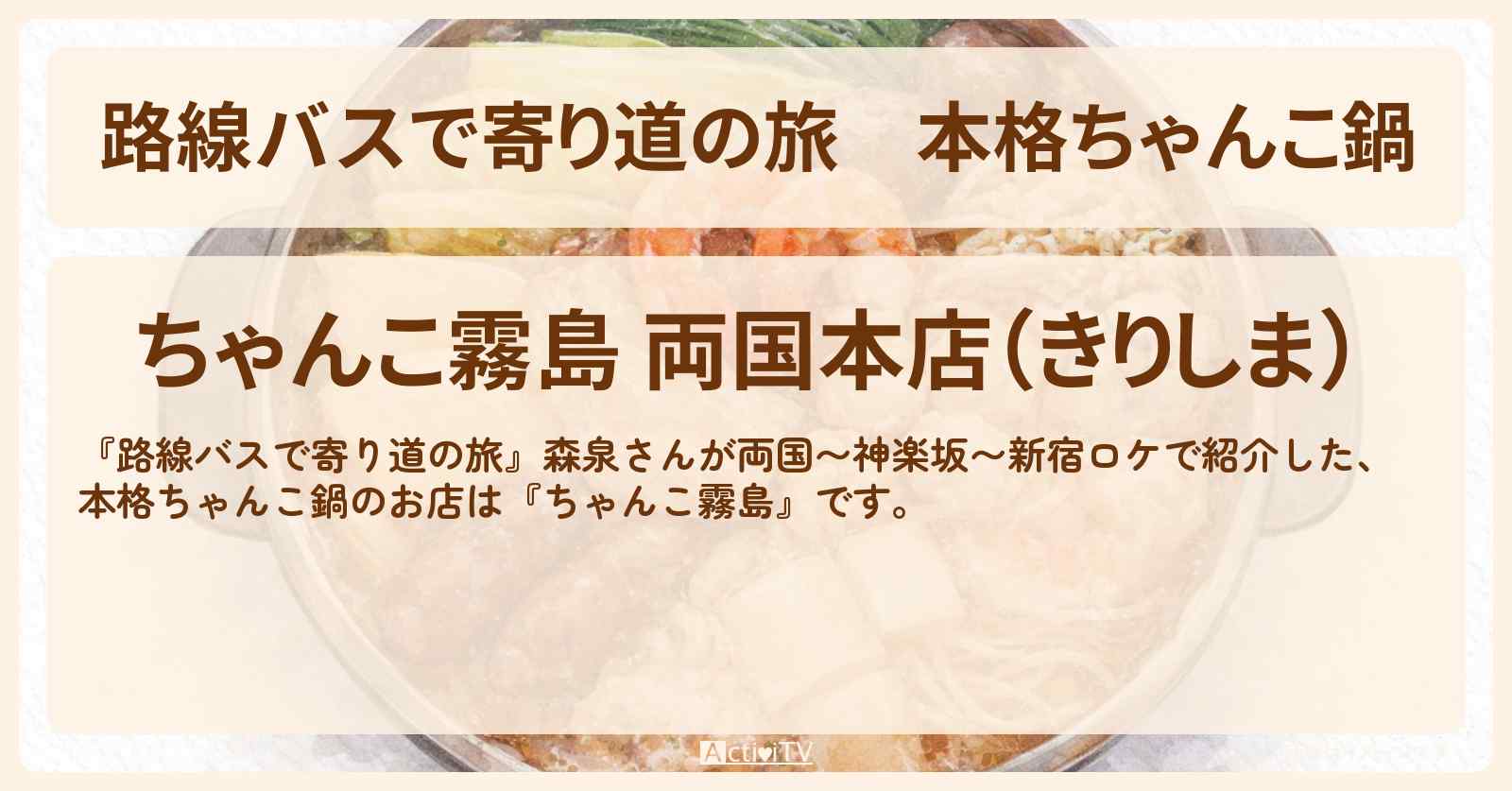本格ちゃんこ鍋『ちゃんこ霧島』両国のお店の場所〔森泉〕