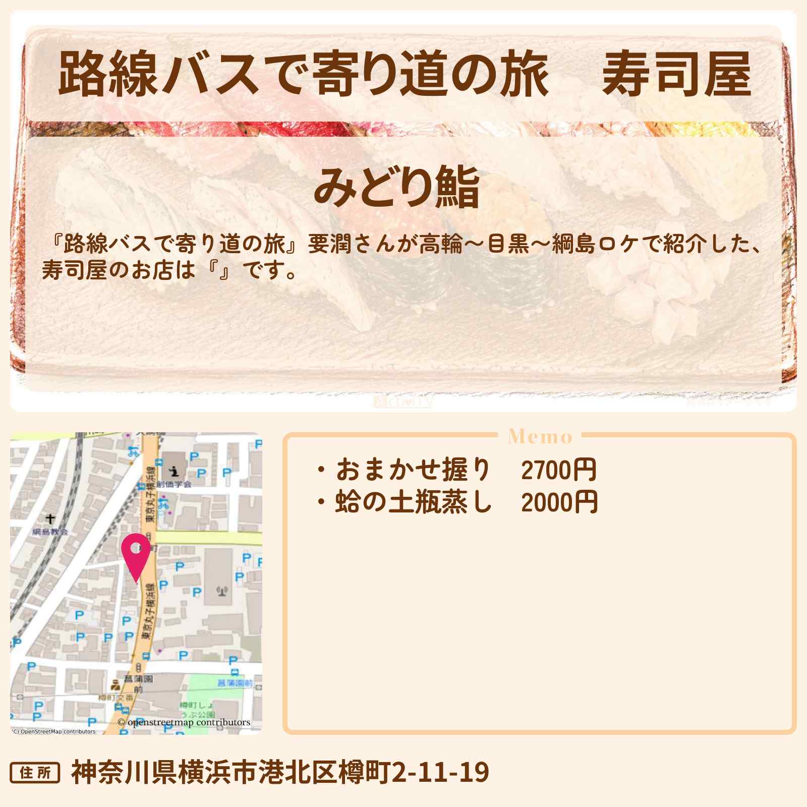 【路線バスで寄り道の旅】寿司屋『みどり鮨』綱島のお店の場所〔要潤〕