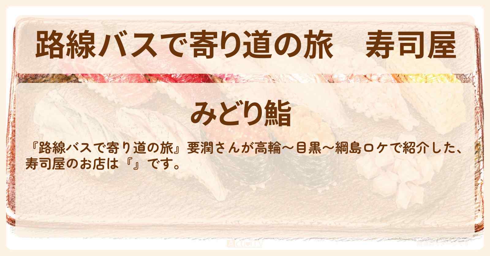 【路線バスで寄り道の旅】寿司屋『みどり鮨』綱島のお店の場所〔要潤〕