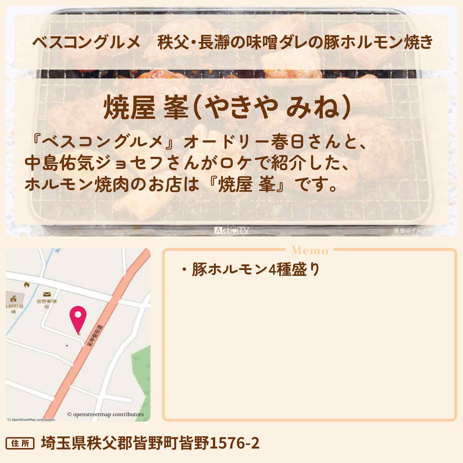 【ベスコングルメ】秩父・長瀞の味噌ダレの豚ホルモン焼き『焼屋 峯』ロケ地・お店〔中島佑気ジョセフ〕