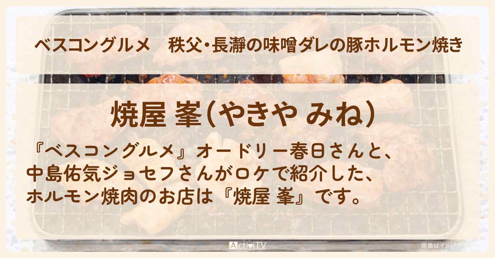 秩父・長瀞の味噌ダレの豚ホルモン焼き『焼屋 峯』ロケ地・お店〔中島佑気ジョセフ〕