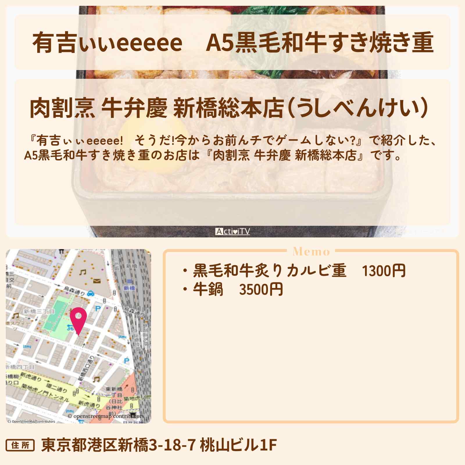 【有吉ぃぃeeeee】A5黒毛和牛すき焼き重『肉割烹 牛弁慶 新橋総本店』新橋のロケ地のお店〔小島凪紗・櫻坂46〕