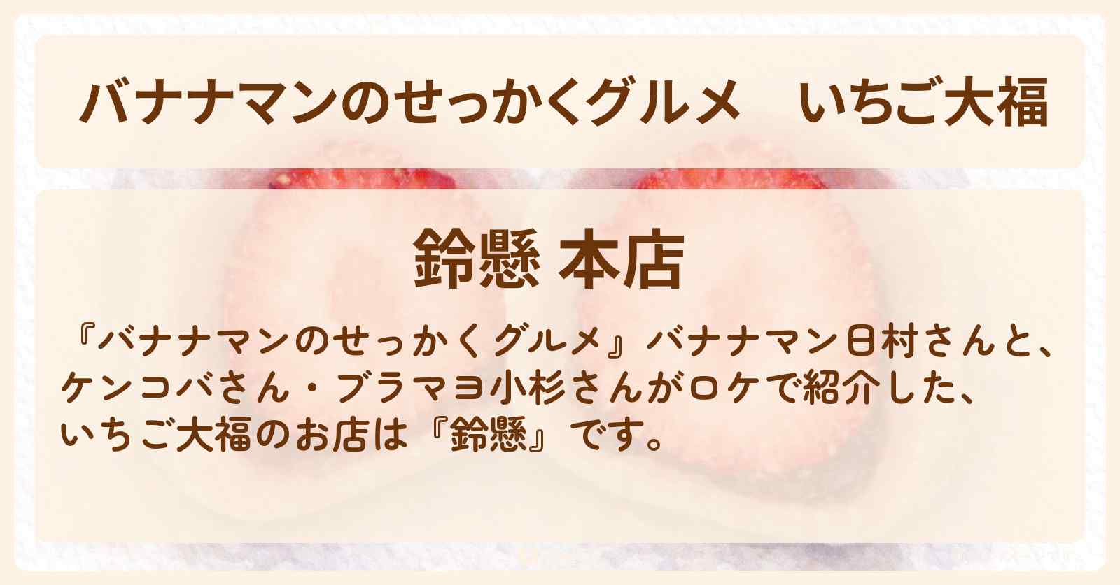 いちご大福『鈴懸』福岡ロケのお店情報〔日村勇紀・ケンコバ・ブラマヨ小杉〕