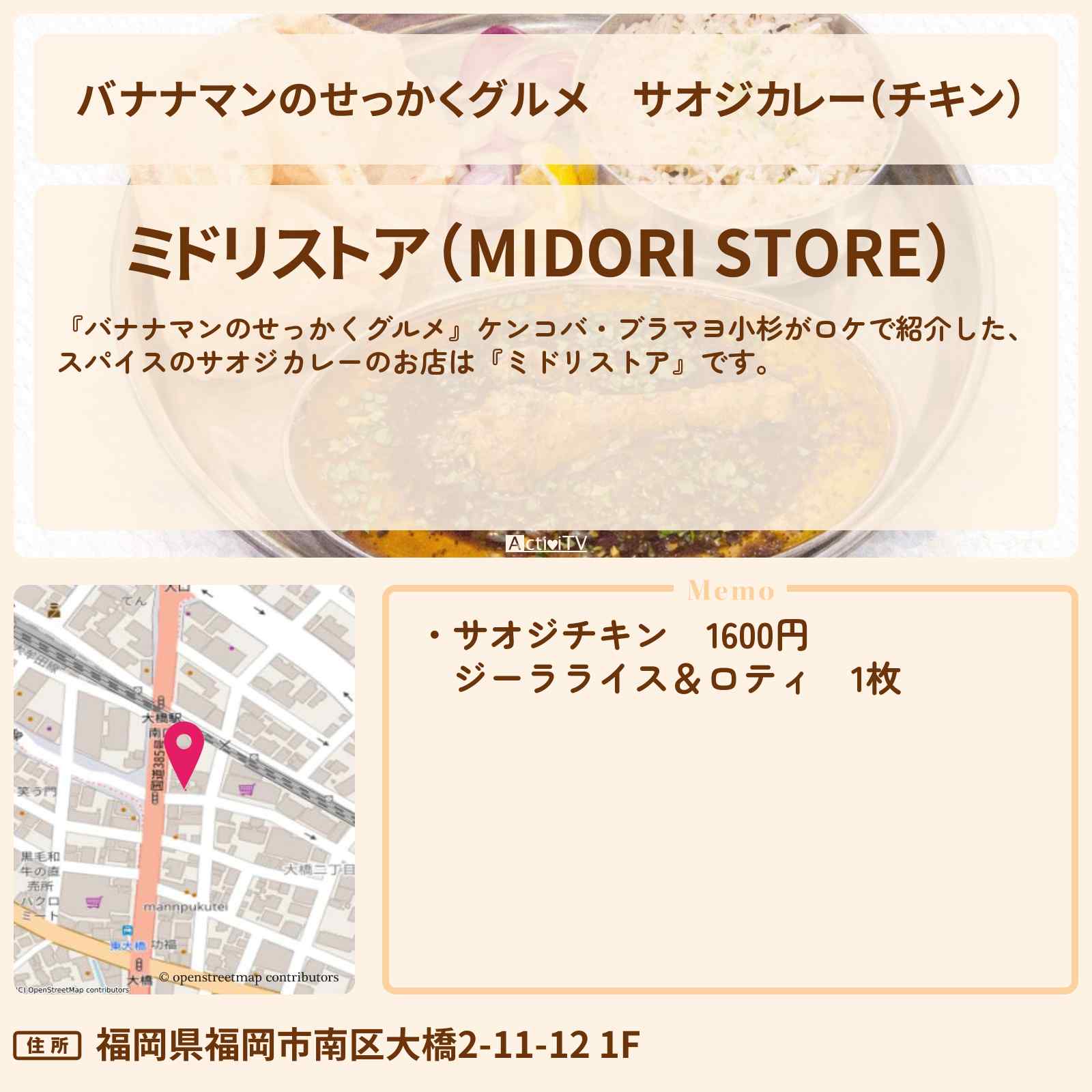 【バナナマンのせっかくグルメ】サオジカレー（チキン）『ミドリストア』福岡のスパイスカレーのお店情報〔日村勇紀・ケンコバ・ブラマヨ小杉〕