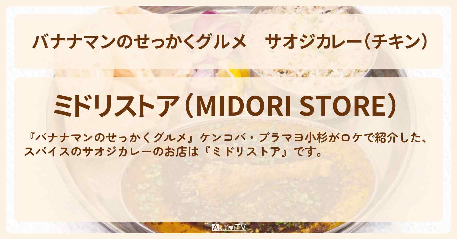 サオジカレー（チキン）『ミドリストア』福岡のスパイスカレーのお店情報〔日村勇紀・ケンコバ・ブラマヨ小杉〕