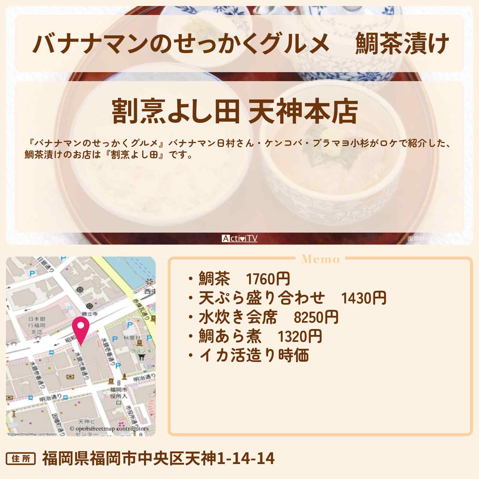 【バナナマンのせっかくグルメ】鯛茶漬け『割烹よし田』福岡でホークス柳田選手オススメのお店情報〔日村勇紀・ケンコバ・ブラマヨ小杉〕