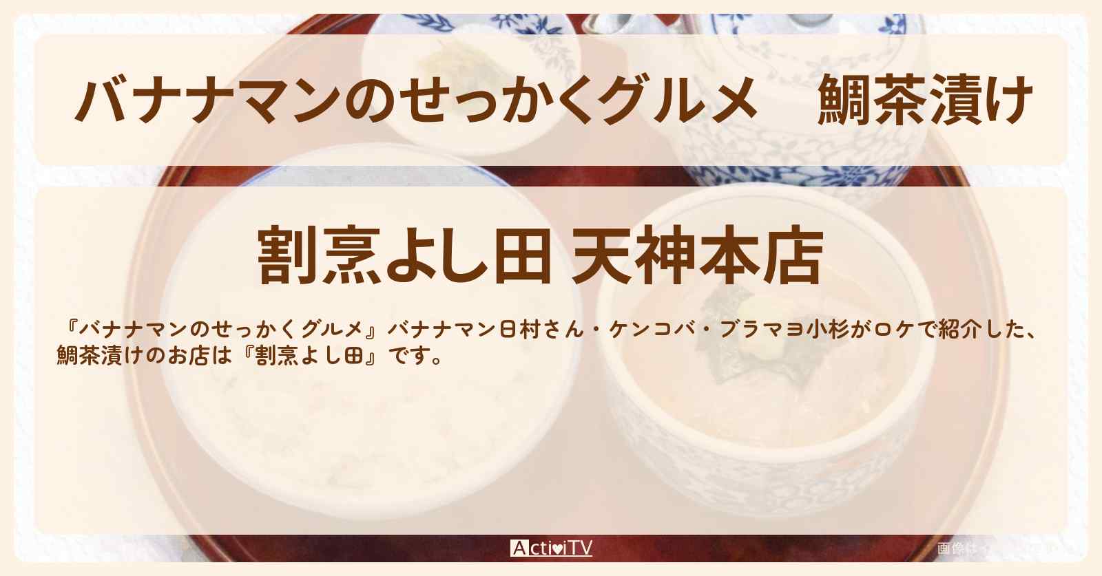 鯛茶漬け『割烹よし田』福岡でホークス柳田選手オススメのお店情報〔日村勇紀・ケンコバ・ブラマヨ小杉〕