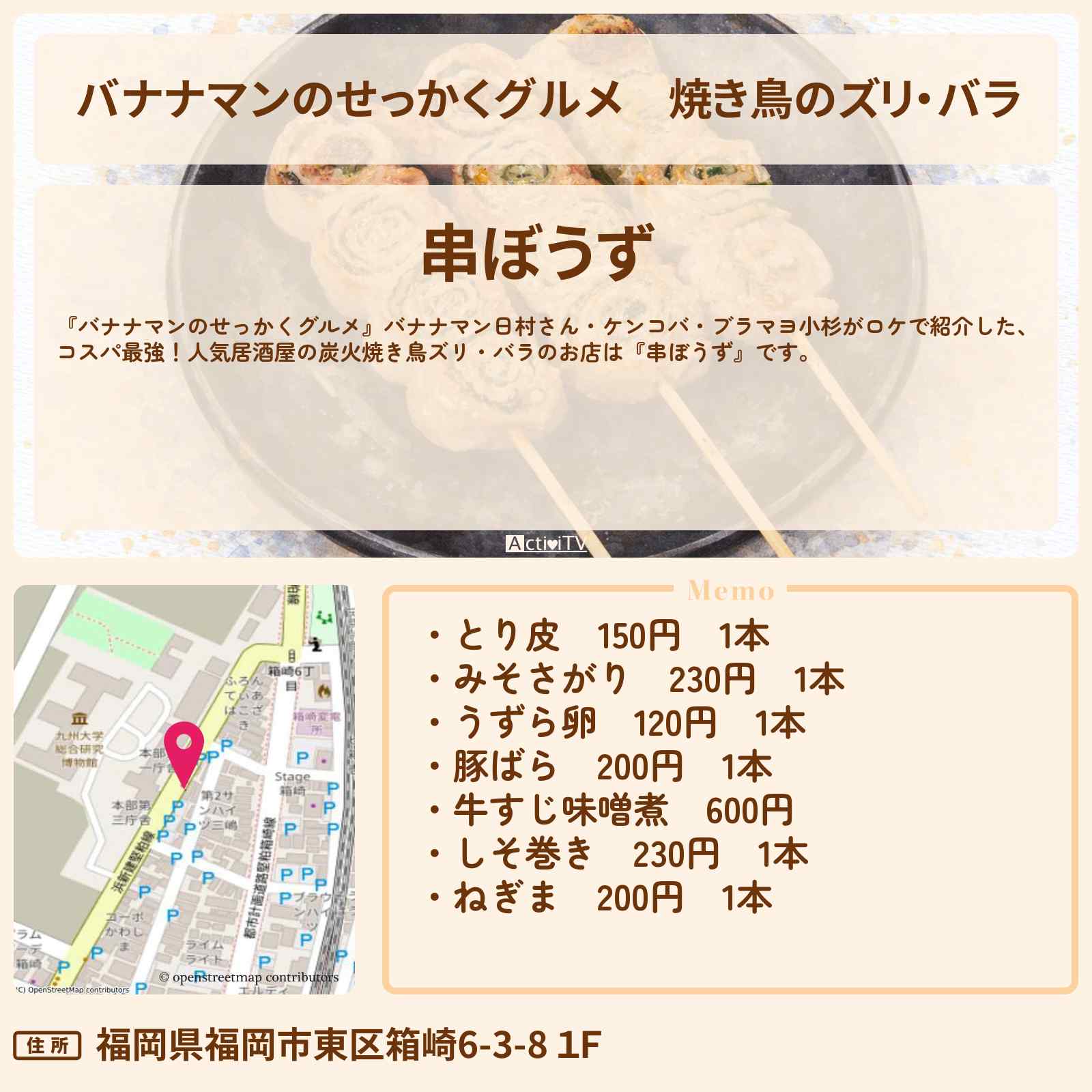 【バナナマンのせっかくグルメ】焼き鳥のズリ・バラ『串ぼうず』福岡ロケのお店情報〔日村勇紀・ケンコバ・ブラマヨ小杉〕