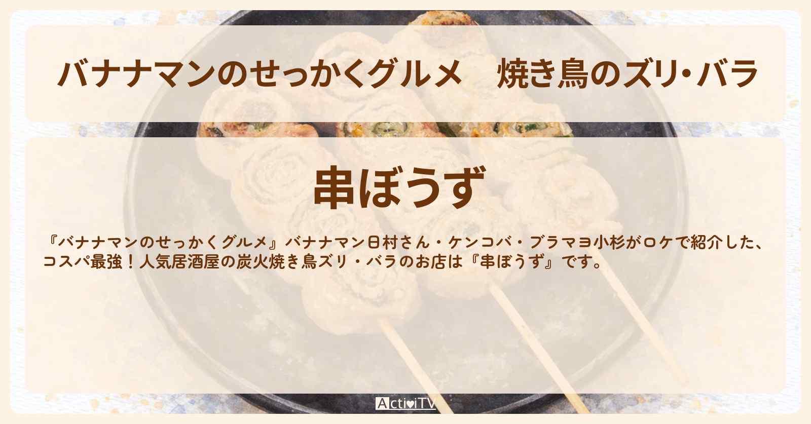 焼き鳥のズリ・バラ『串ぼうず』福岡ロケのお店情報〔日村勇紀・ケンコバ・ブラマヨ小杉〕