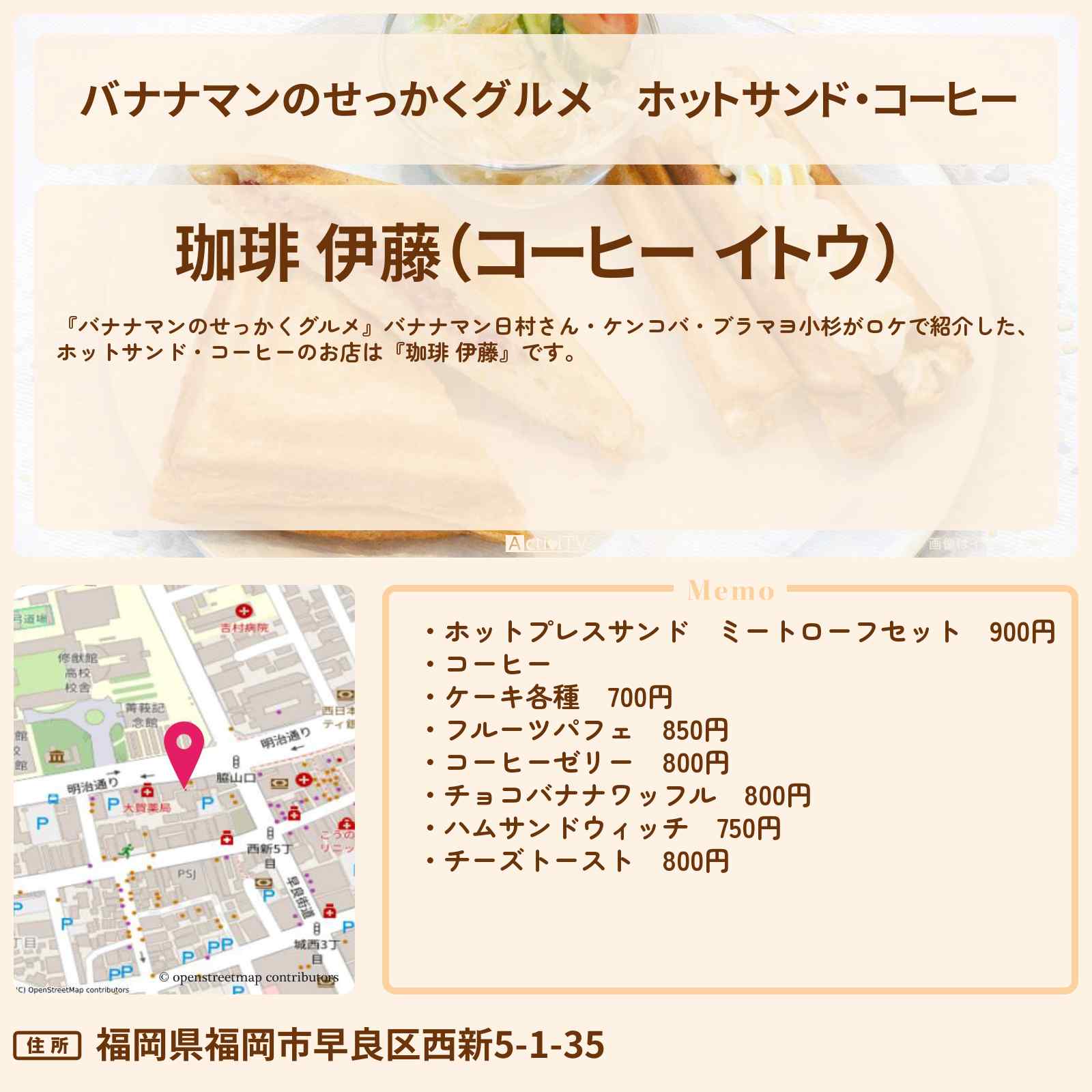 【バナナマンのせっかくグルメ】ホットサンド・コーヒー『珈琲 伊藤』福岡のレトロ喫茶店のロケ地・お店情報〔日村勇紀・ケンコバ・ブラマヨ小杉〕