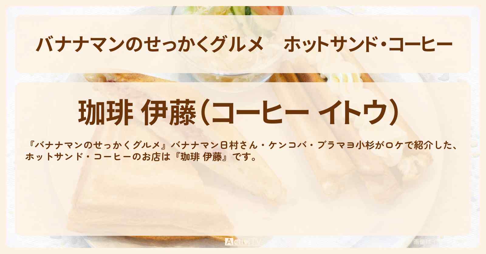 ホットサンド・コーヒー『珈琲 伊藤』福岡のレトロ喫茶店のロケ地・お店情報〔日村勇紀・ケンコバ・ブラマヨ小杉〕