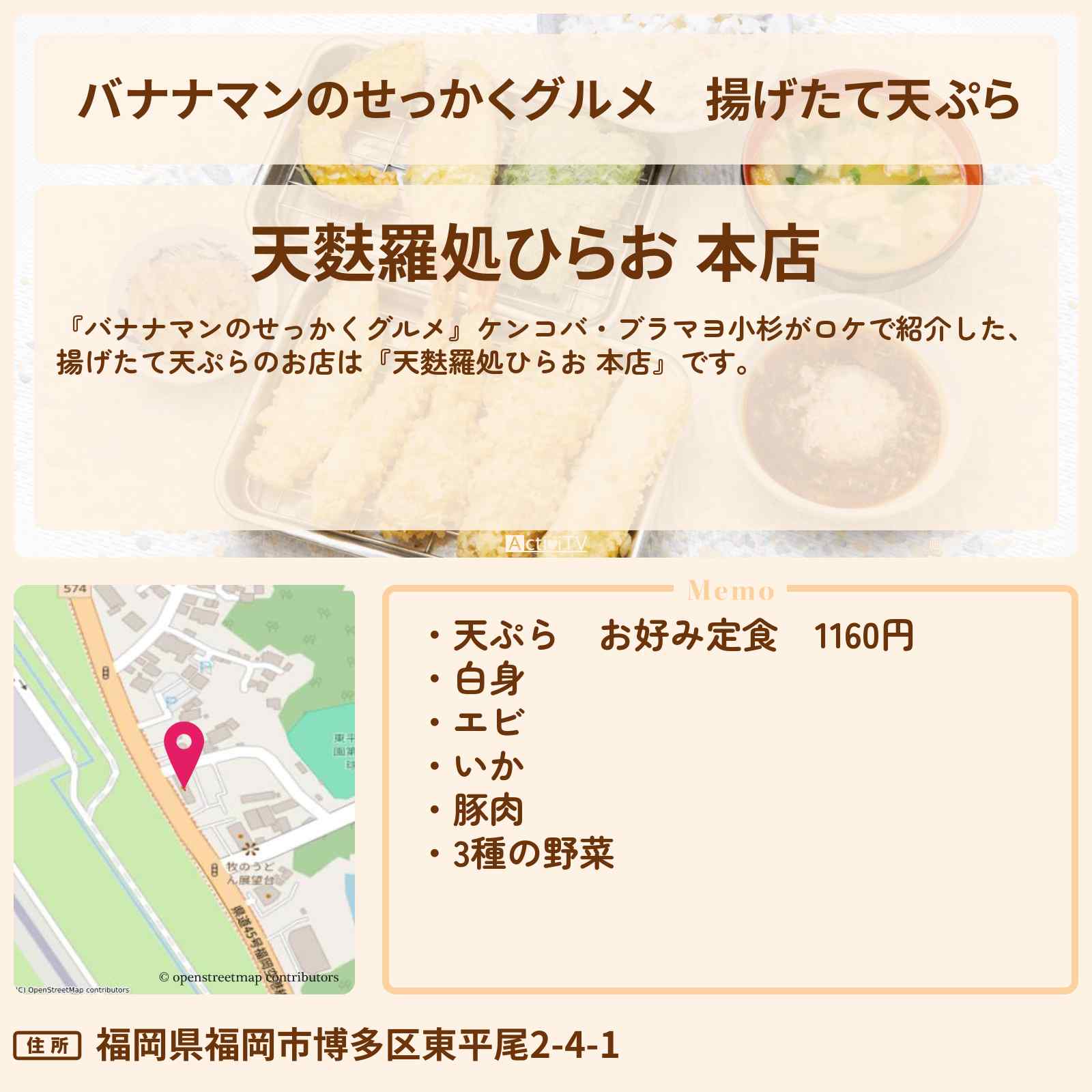 【バナナマンのせっかくグルメ】揚げたて天ぷら『天麩羅処ひらお 本店』福岡ロケのお店情報〔日村勇紀・ケンコバ・ブラマヨ小杉〕