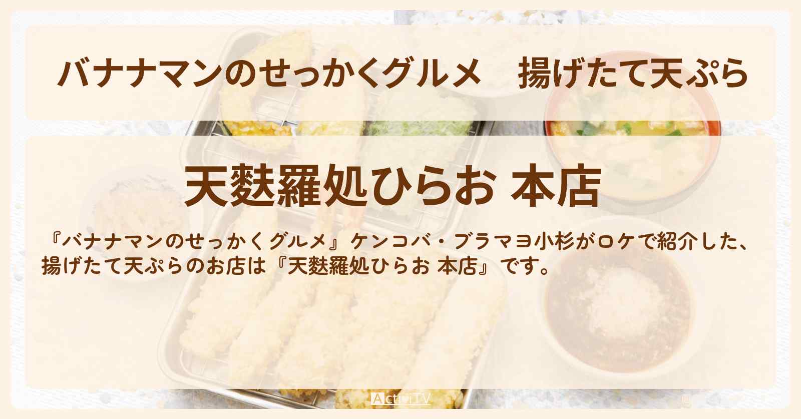 揚げたて天ぷら『天麩羅処ひらお 本店』福岡ロケのお店情報〔日村勇紀・ケンコバ・ブラマヨ小杉〕