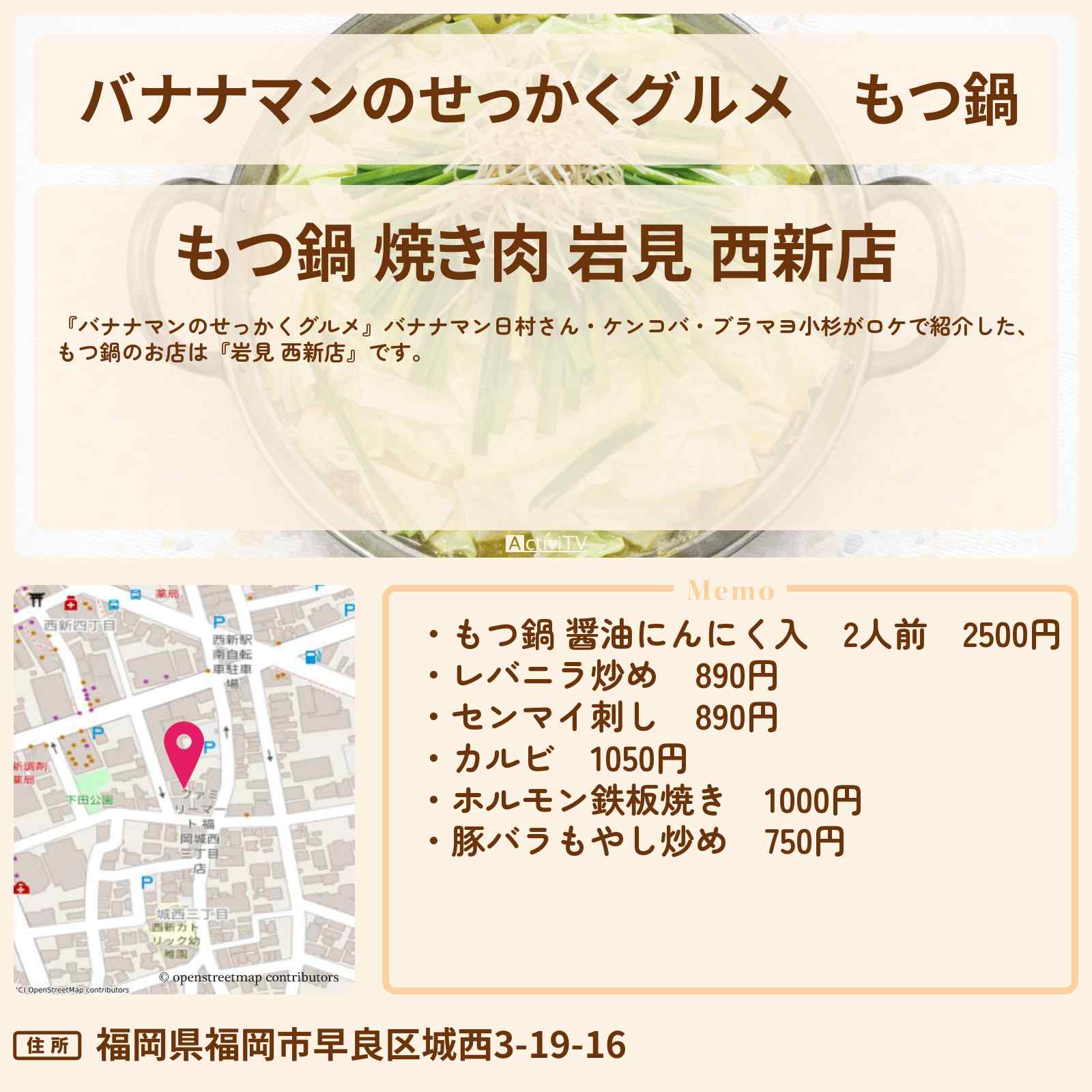 【バナナマンのせっかくグルメ】もつ鍋『岩見 西新店』福岡ロケのお店情報〔日村勇紀・ケンコバ・ブラマヨ小杉〕