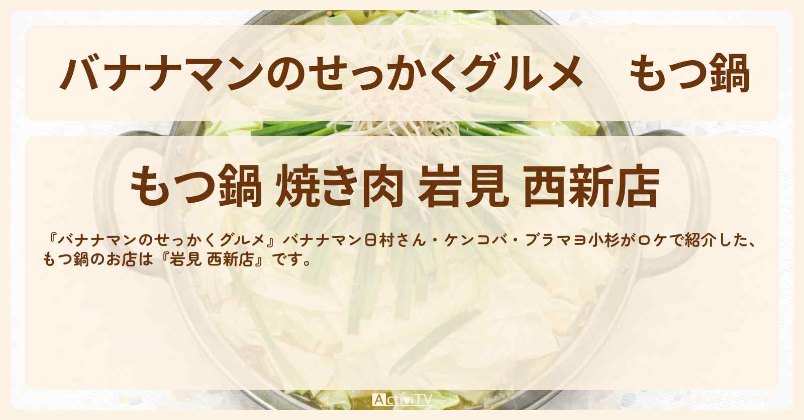 もつ鍋『岩見 西新店』福岡ロケのお店情報〔日村勇紀・ケンコバ・ブラマヨ小杉〕