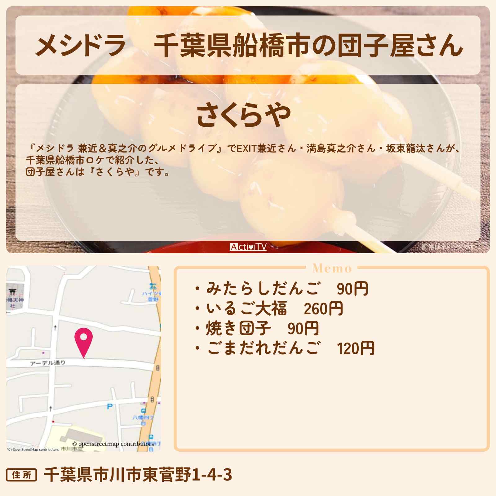 【メシドラ】千葉県船橋市の団子屋さん『さくらや』のお店情報〔EXIT兼近・満島真之介・成田凌〕