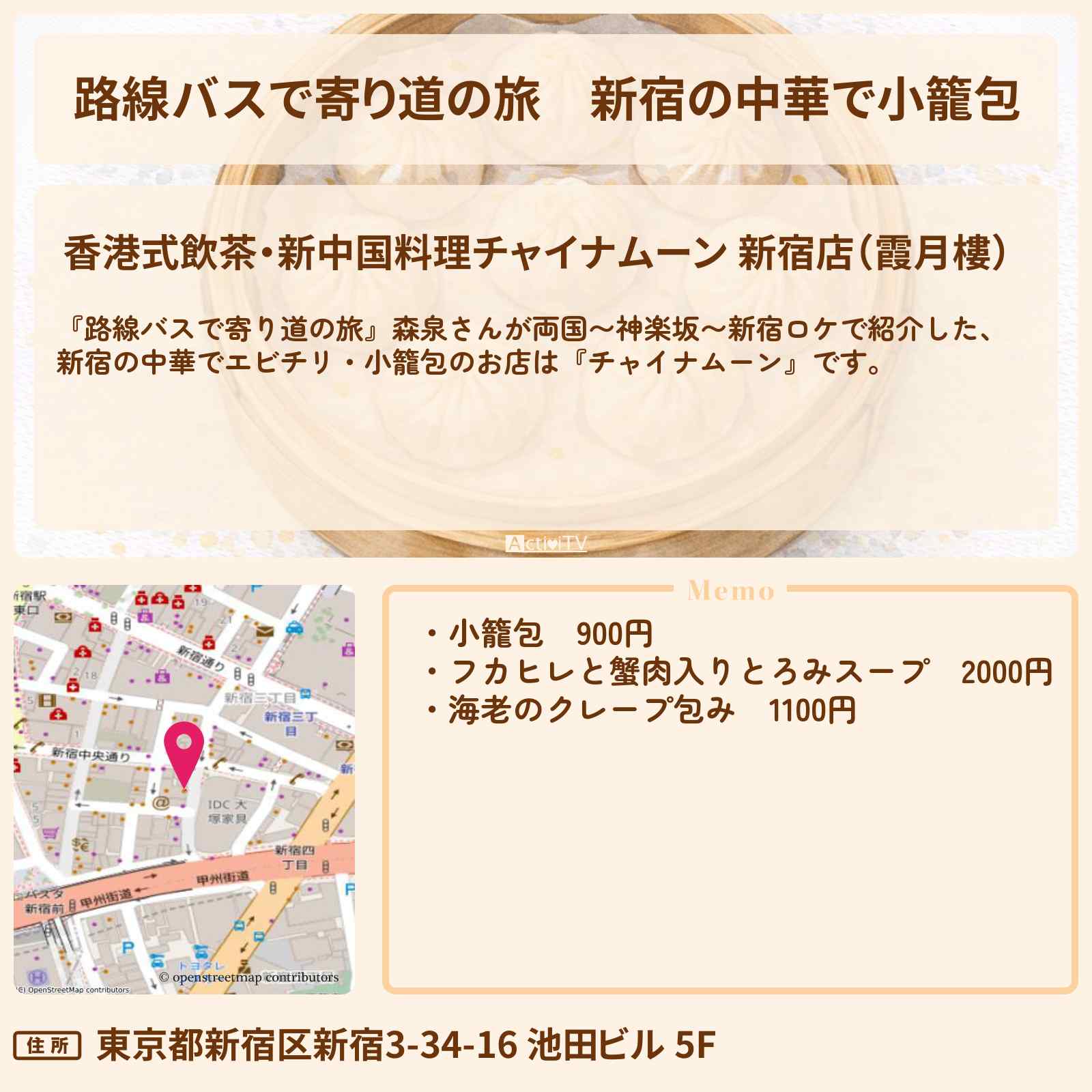 【路線バスで寄り道の旅】新宿の中華で小籠包『チャイナムーン』新宿の絶品あったかグルメのお店〔森泉〕