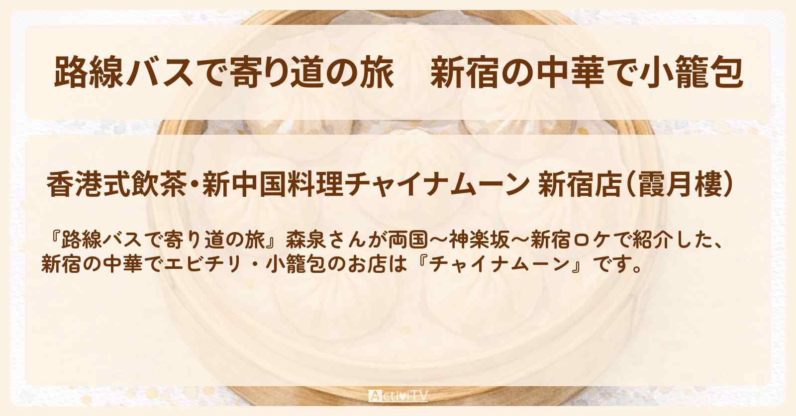 新宿の中華で小籠包『チャイナムーン』新宿の絶品あったかグルメのお店〔森泉〕