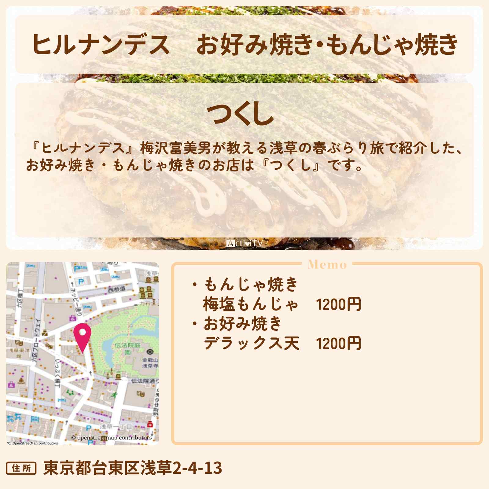 【ヒルナンデス】お好み焼き・もんじゃ焼き『つくし』浅草のお店情報〔梅沢富美男〕