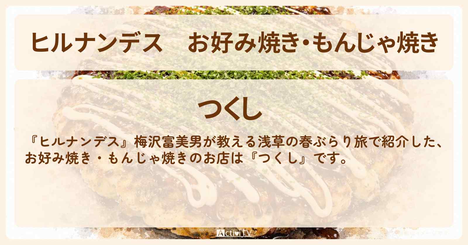 お好み焼き・もんじゃ焼き『つくし』浅草のお店情報〔梅沢富美男〕