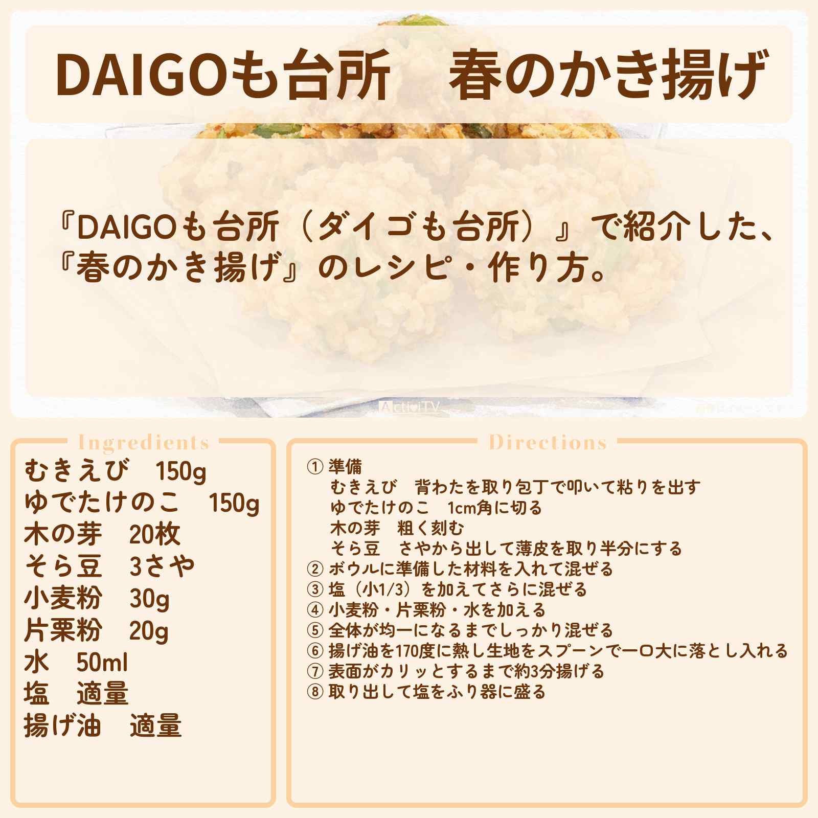 【DAIGOも台所】『春のかき揚げ』のレシピ・作り方を紹介〔ダイゴも台所〕
