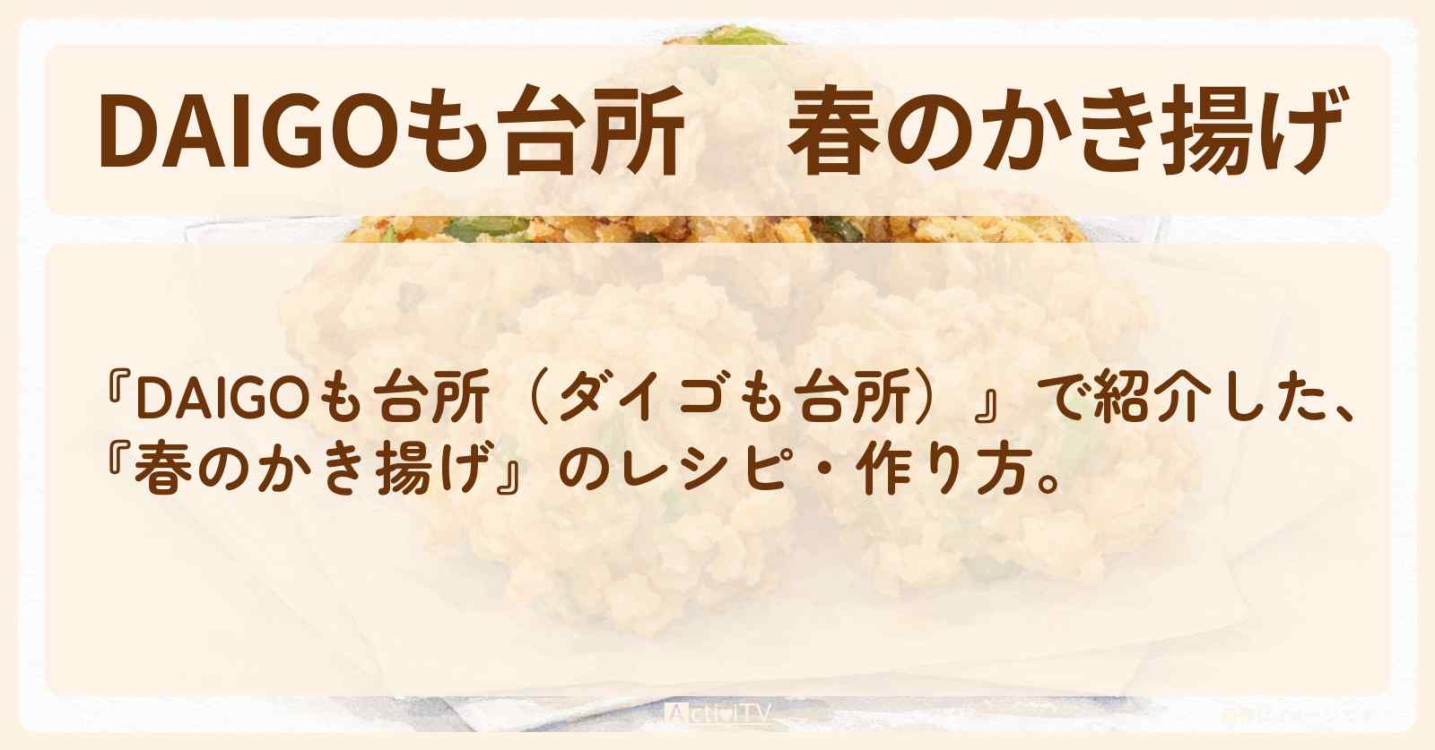 【DAIGOも台所】『春のかき揚げ』の・作り方を紹介〔ダイゴも台所〕