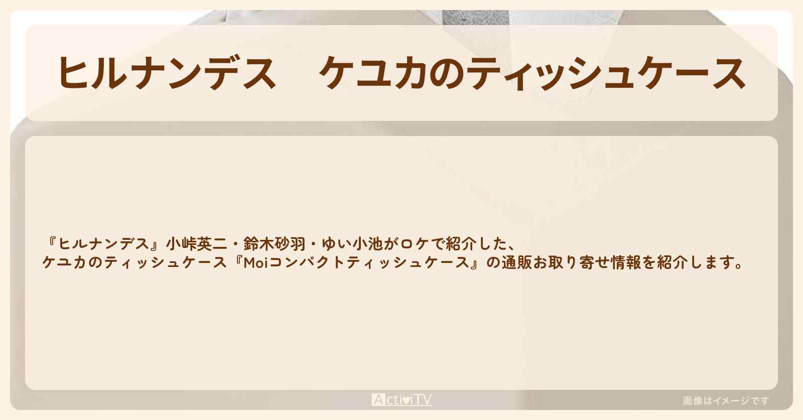 【ヒルナンデス】ケユカのティッシュケース『Moiコンパクトティッシュケース』の通販お取り寄せ情報