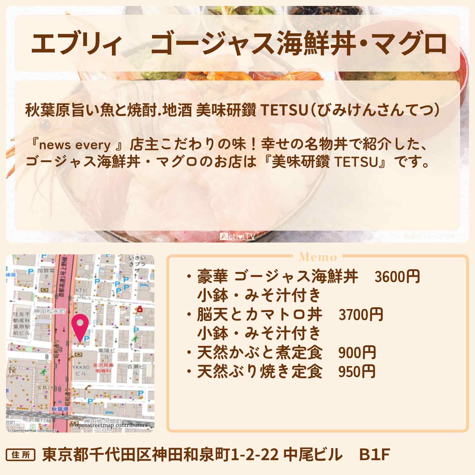 【エブリィ】ゴージャス海鮮丼・マグロ『美味研鑽 TETSU』秋葉原の名物丼のお店情報 #every