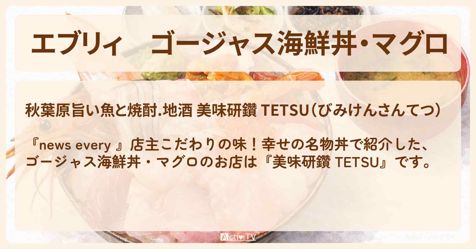 【エブリィ】ゴージャス海鮮丼・マグロ『美味研鑽 TETSU』秋葉原の名物丼のお店情報 #every