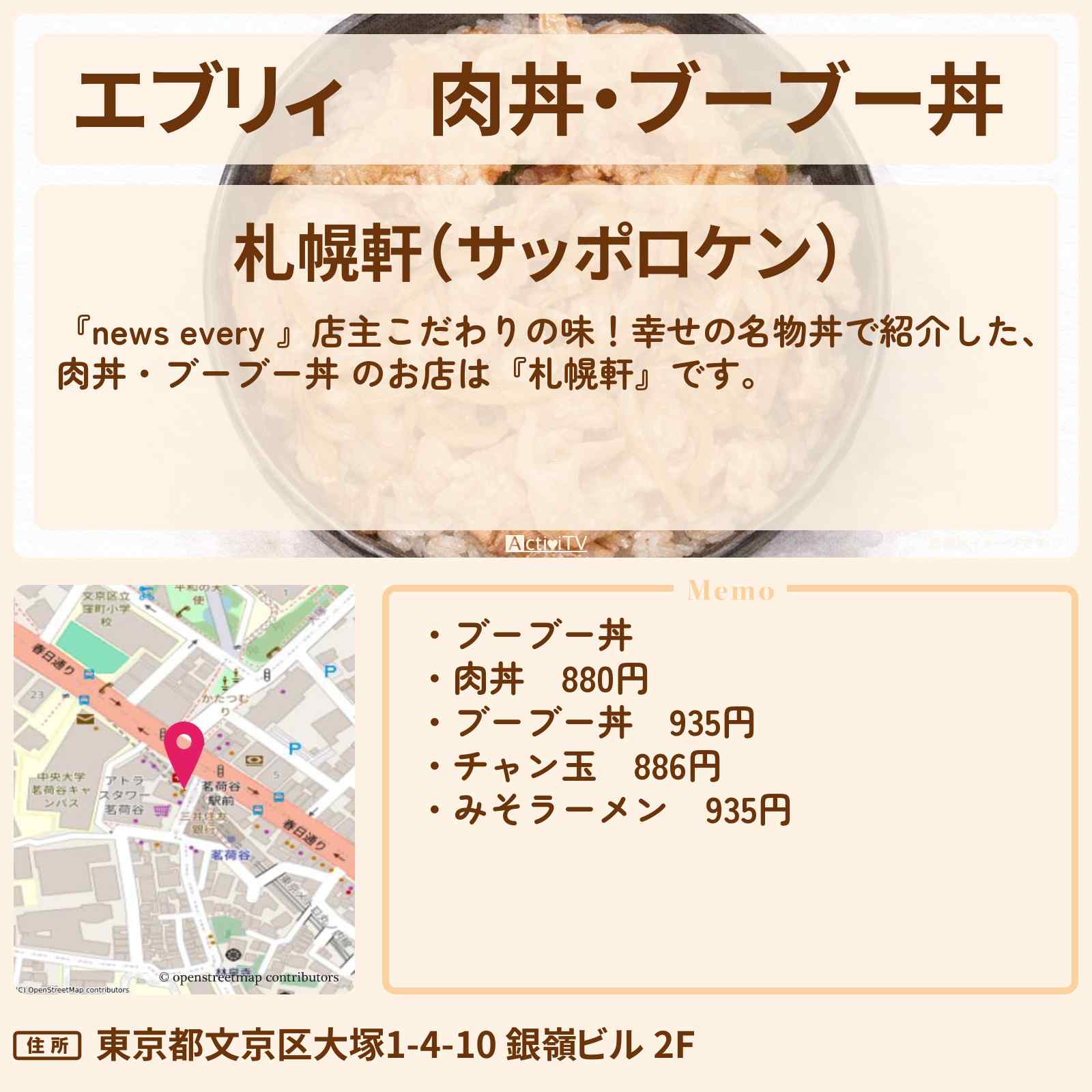 【エブリィ】肉丼・ブーブー丼 『札幌軒』茗荷谷駅の名物丼のお店情報 #every