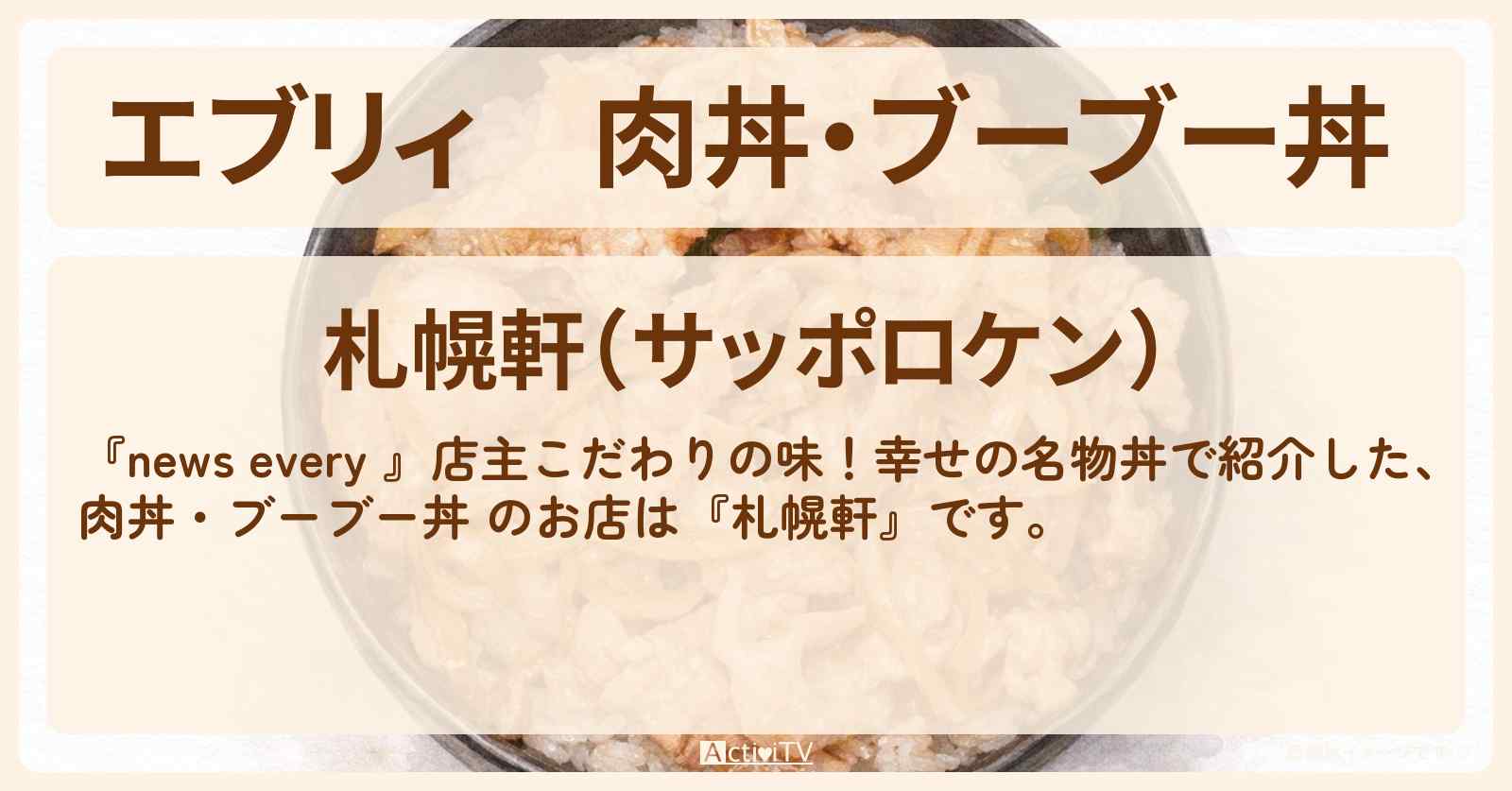 【エブリィ】肉丼・ブーブー丼 『札幌軒』茗荷谷駅の名物丼のお店情報 #every