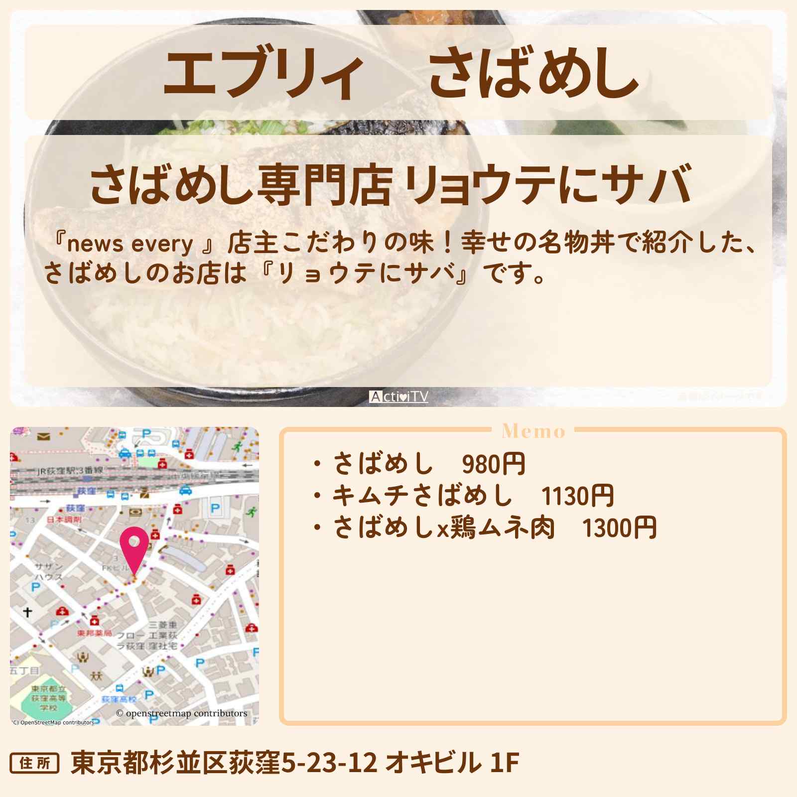 【エブリィ】さばめし『リョウテにサバ』荻窪の名物丼のお店情報 #every