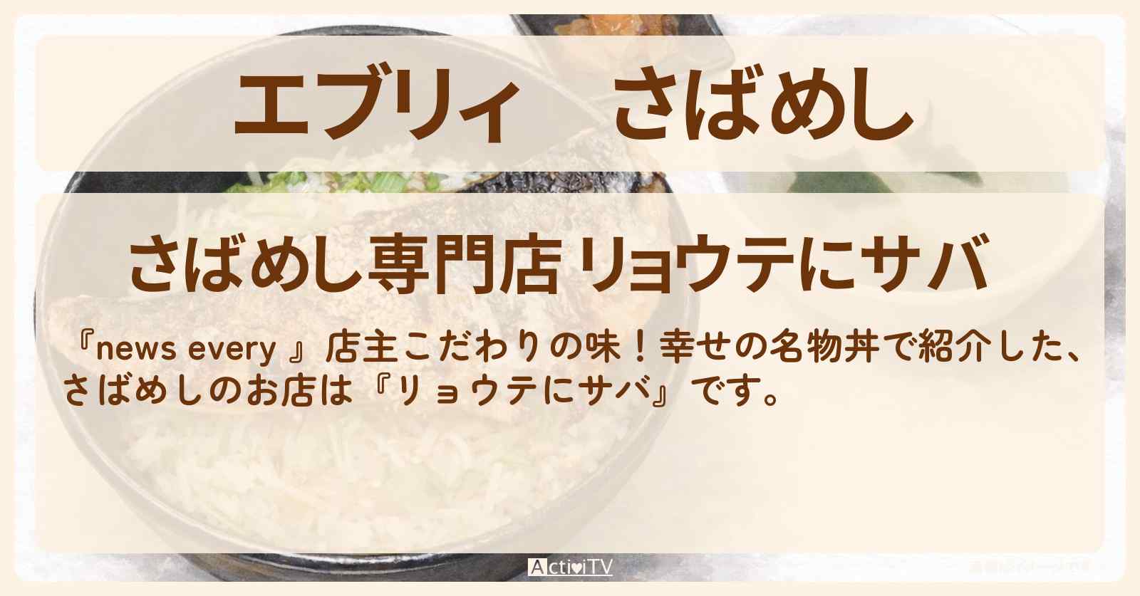 【エブリィ】さばめし『リョウテにサバ』荻窪の名物丼のお店情報 #every
