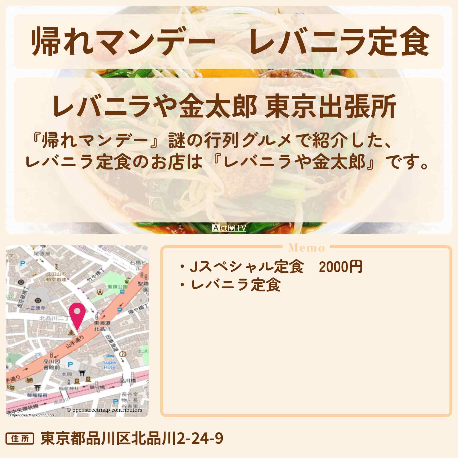 【帰れマンデー】レバニラ定食『レバニラや金太郎』品川で行列のお店の場所