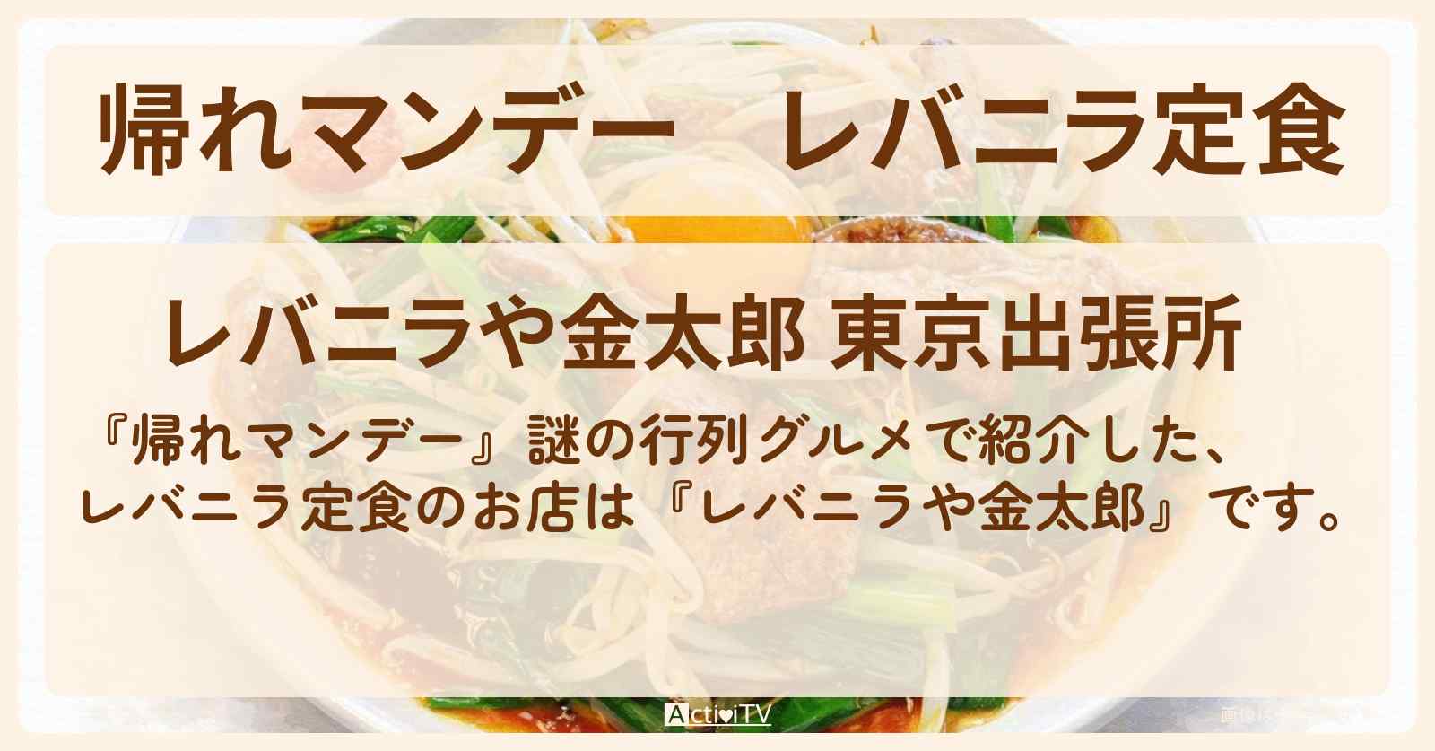 レバニラ定食『レバニラや金太郎』品川で行列のお店の場所