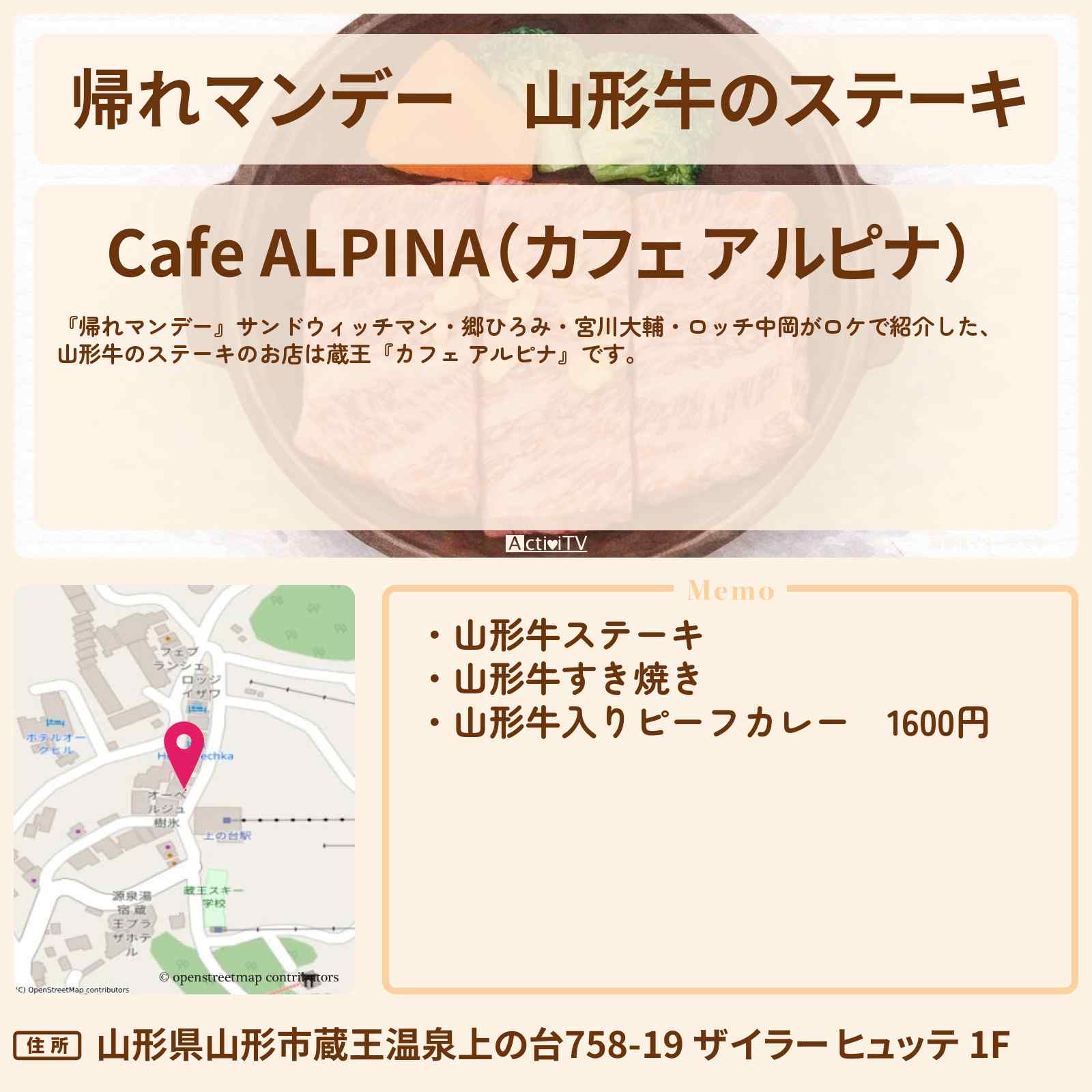 【帰れマンデー】山形牛のステーキ『カフェ アルピナ』蔵王ロケのお店の場所〔郷ひろみ・宮川大輔・ロッチ中岡〕