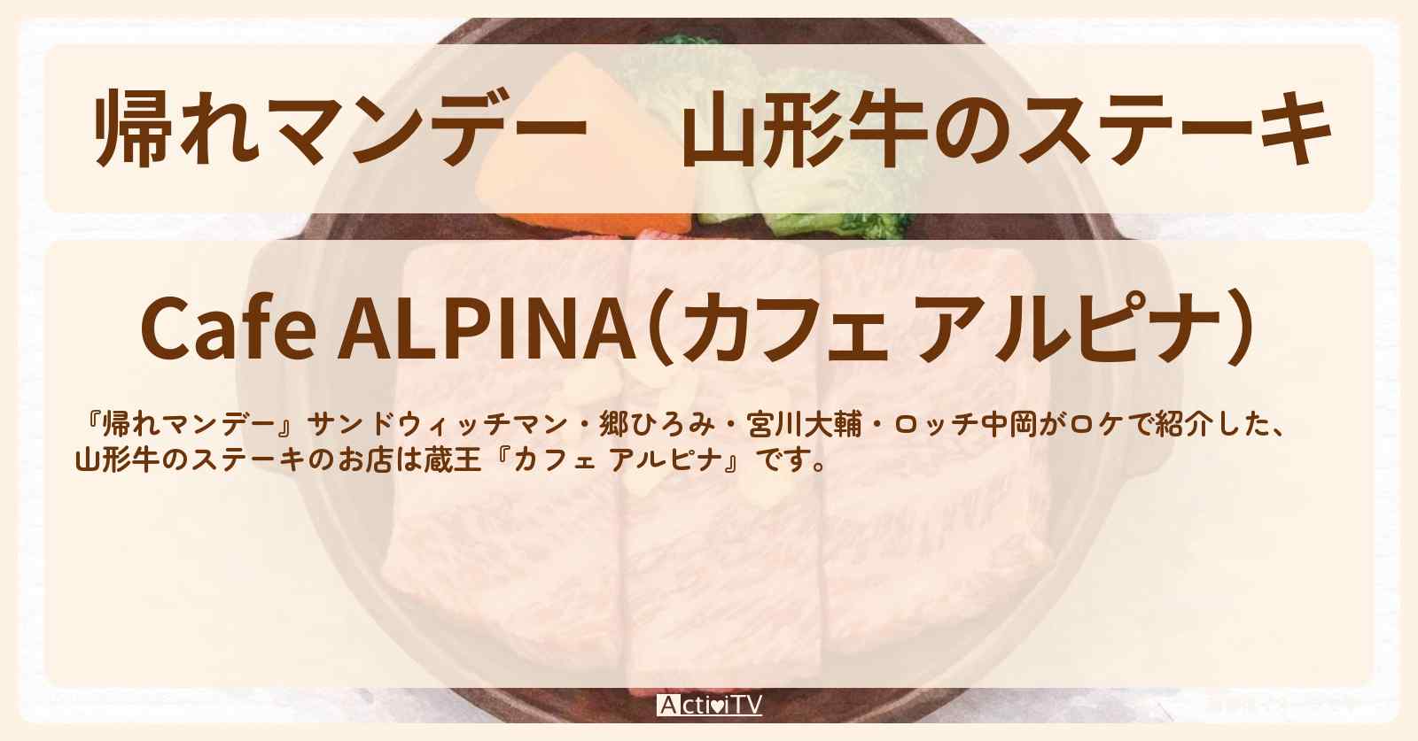 山形牛のステーキ『カフェ アルピナ』蔵王ロケのお店の場所〔郷ひろみ・宮川大輔・ロッチ中岡〕