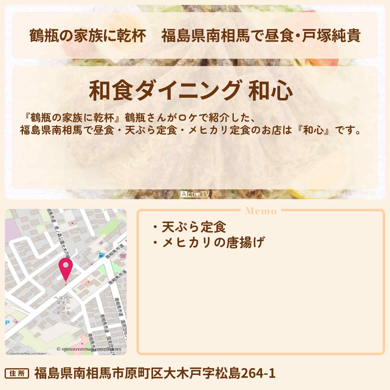 【鶴瓶の家族に乾杯】福島県南相馬で昼食・戸塚純貴『和心』天ぷら定食・メヒカリの唐揚げ定食お店・場所を紹介
