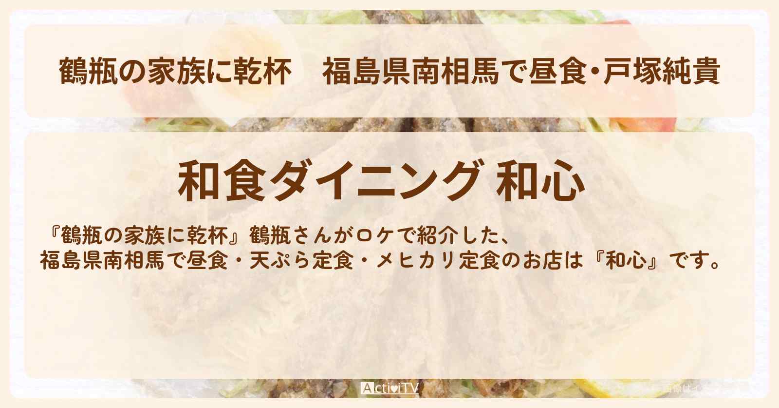 福島県南相馬で昼食・戸塚純貴『和心』天ぷら定食・メヒカリの唐揚げ定食お店・場所を紹介