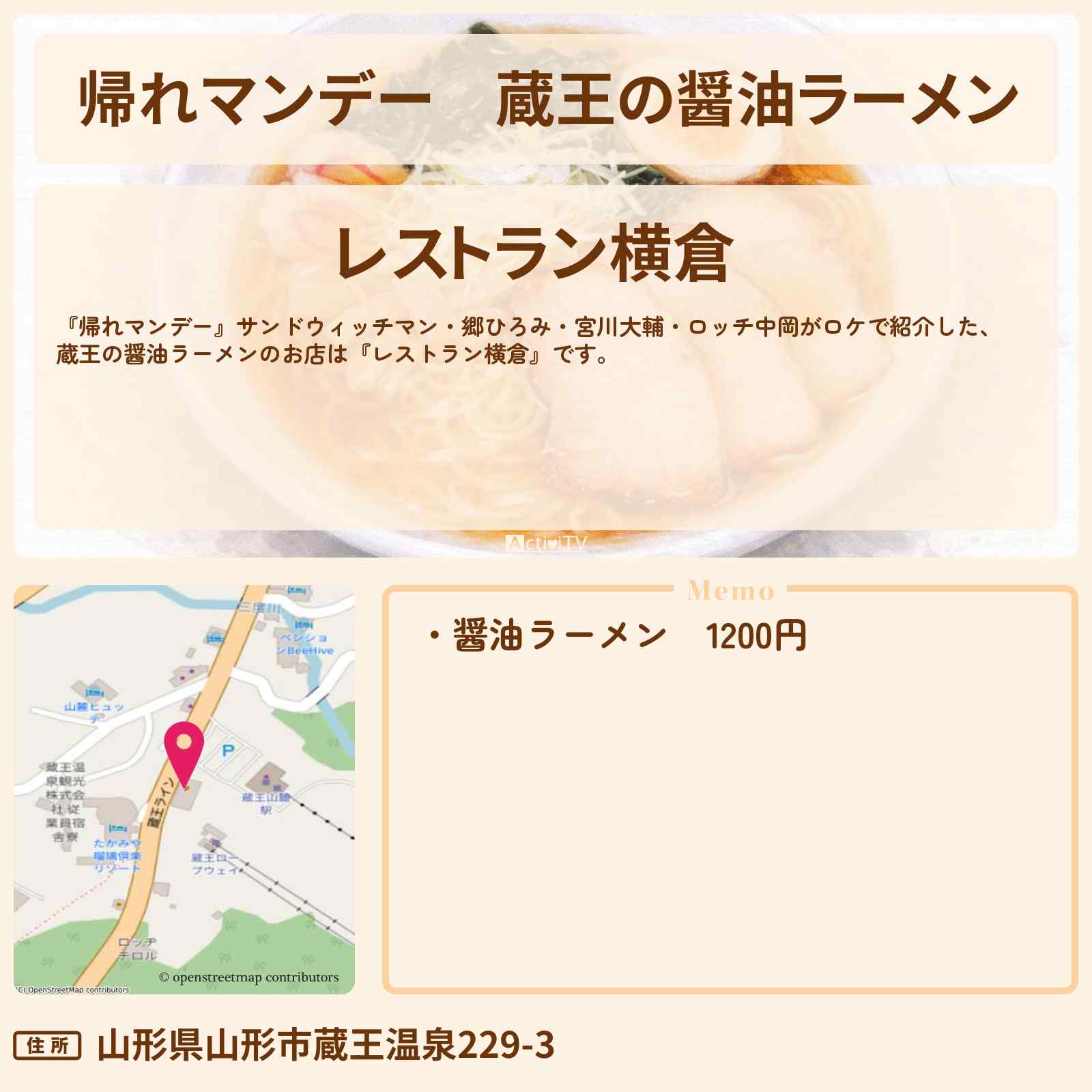 【帰れマンデー】蔵王の醤油ラーメン『レストラン横倉』のお店の場所〔郷ひろみ・宮川大輔・ロッチ中岡〕