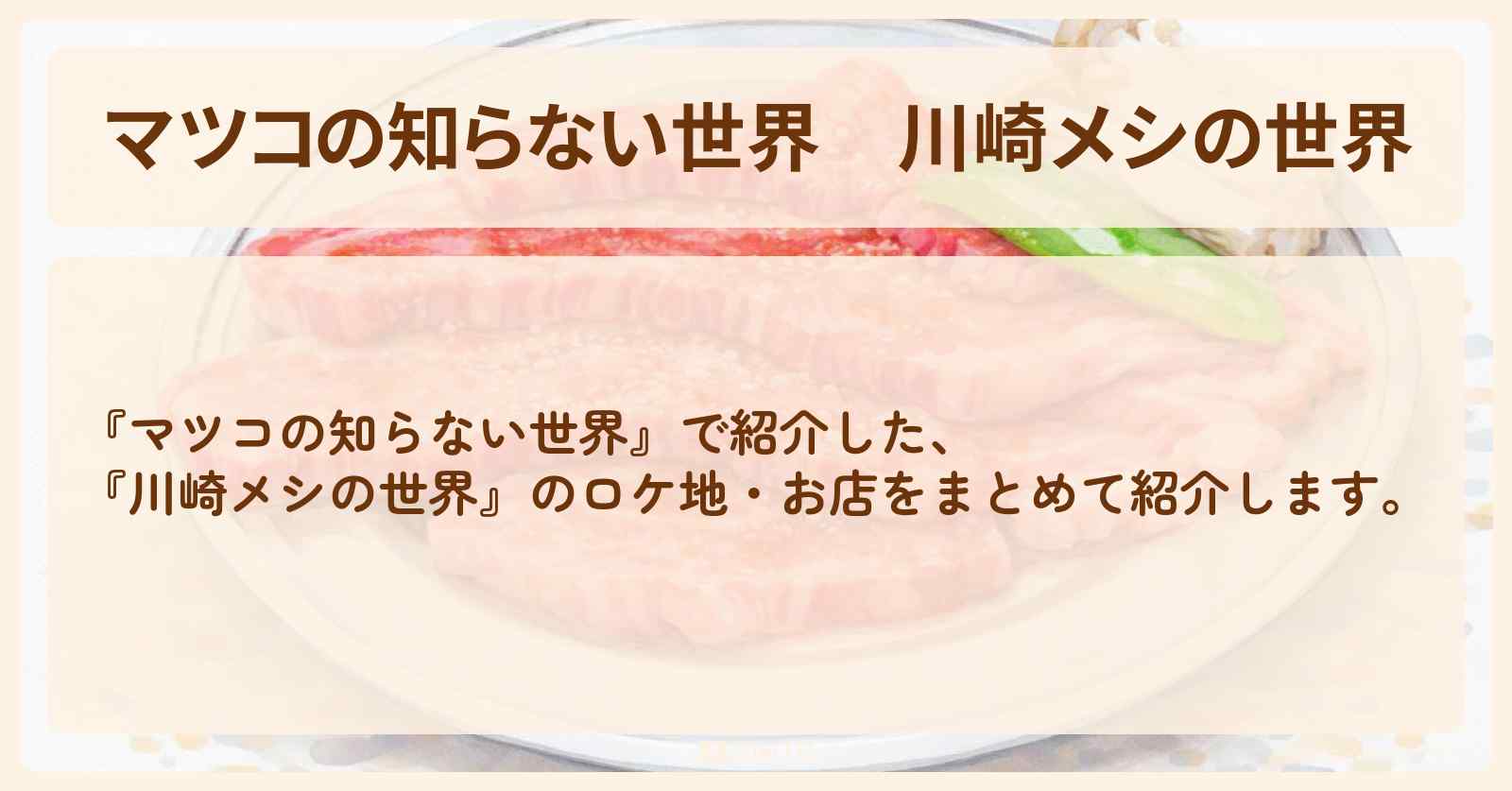 『川崎メシの世界』のお店まとめ