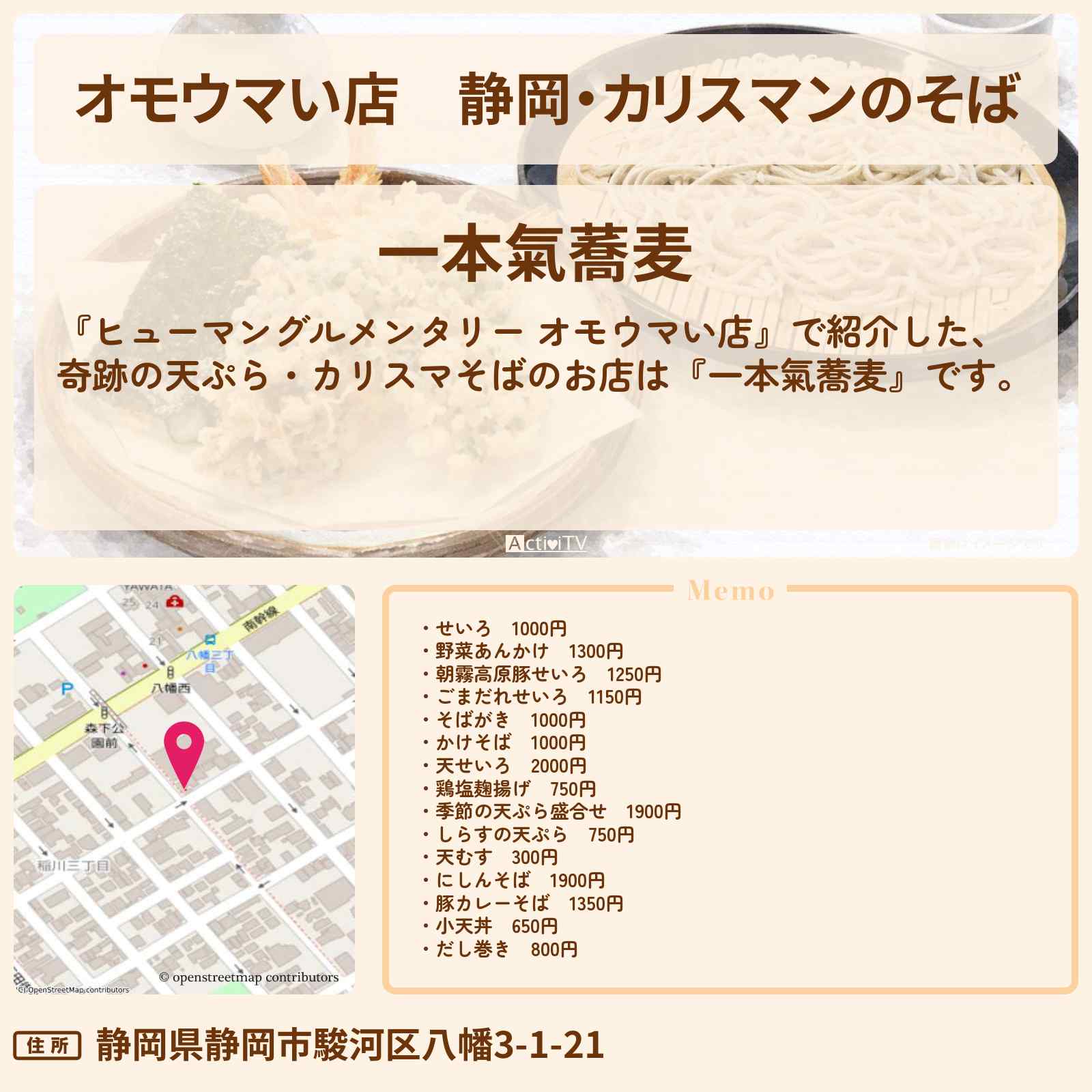 【オモウマい店】静岡・カリスマンのそば『一本氣蕎麦』天せいろ・そばがき・奇跡の天ぷらのお店の場所