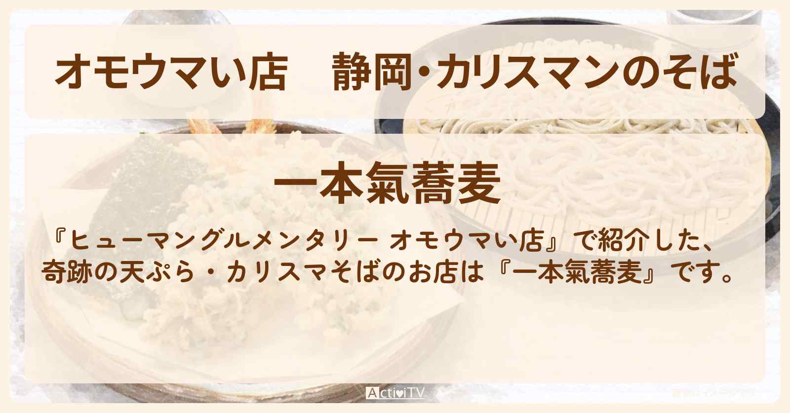 【オモウマい店】静岡・カリスマンのそば『一本氣蕎麦』天せいろ・そばがき・奇跡の天ぷらのお店の場所