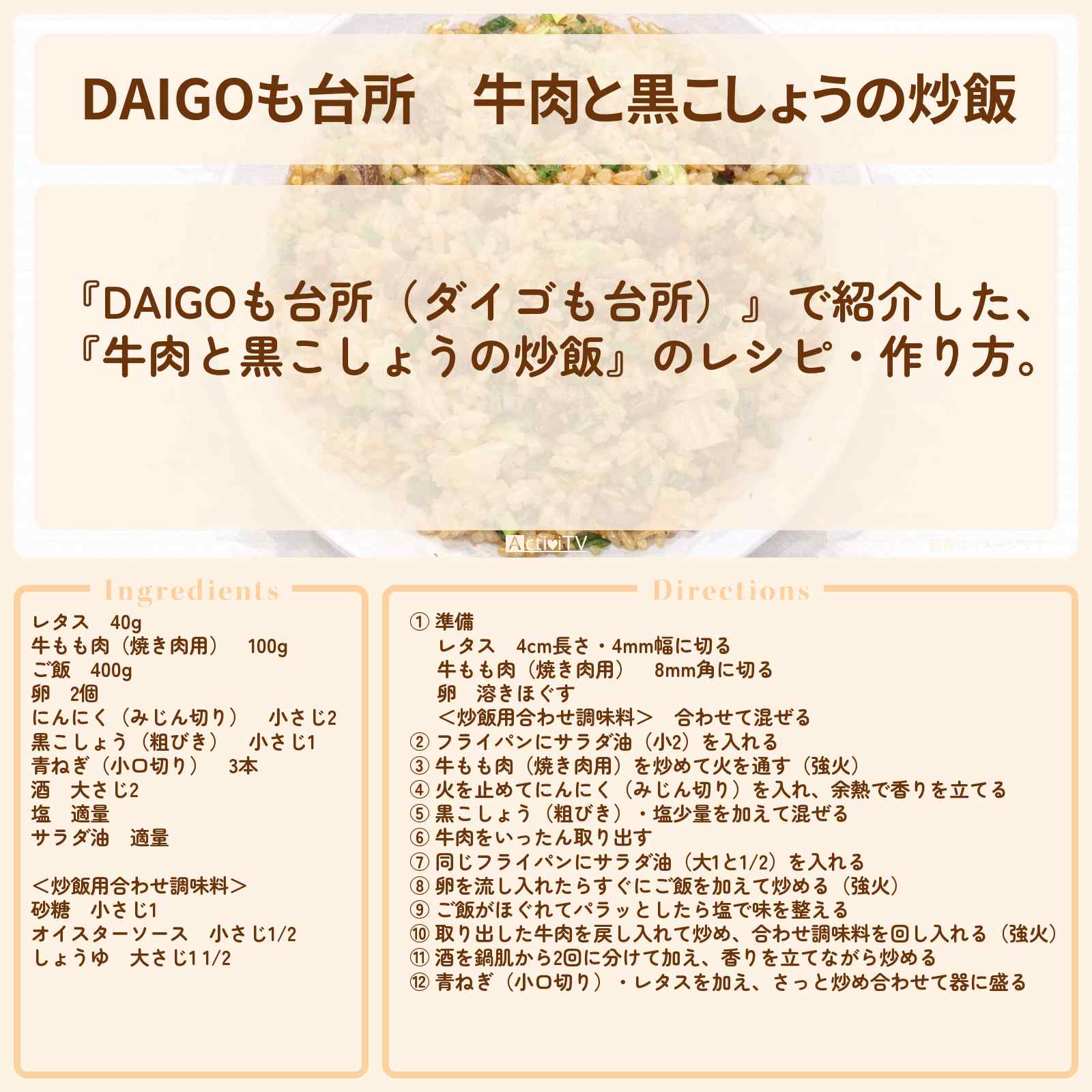 【DAIGOも台所】『牛肉と黒こしょうの炒飯』のレシピ・作り方を紹介〔ダイゴも台所〕