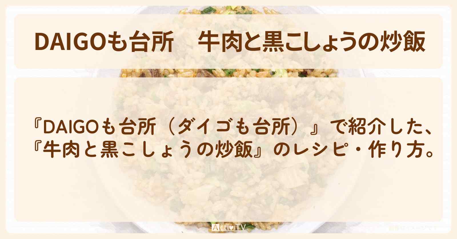 【DAIGOも台所】『牛肉と黒こしょうの炒飯』の・作り方を紹介〔ダイゴも台所〕